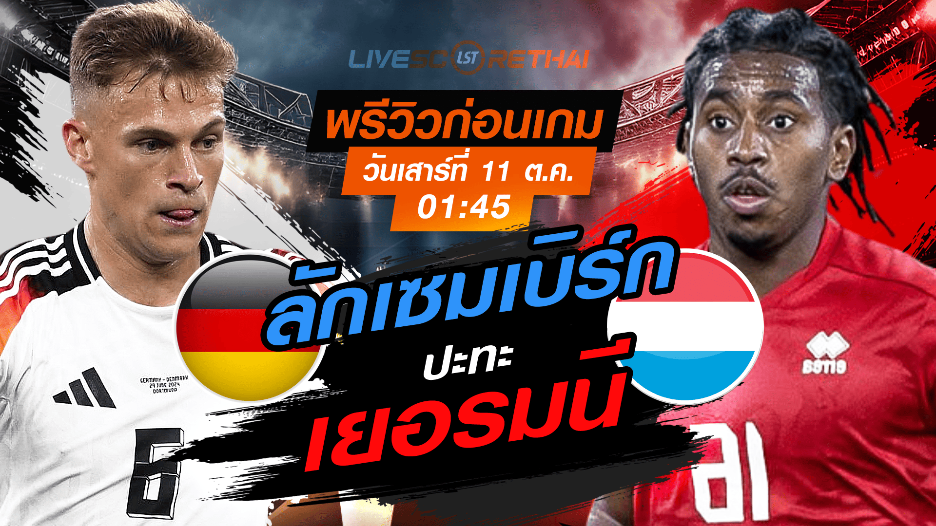 LIVE : ถ่ายทอดสด ฟุตบอลโลก รอบคัดเลือก 2026 โซนยุโรป กลุ่ม A : เยอรมนี -vs- ลักเซมเบิร์ก  วันเสาร์ ที่ 11 ตุลาคม 2568 เวลา : 01.45 น. 