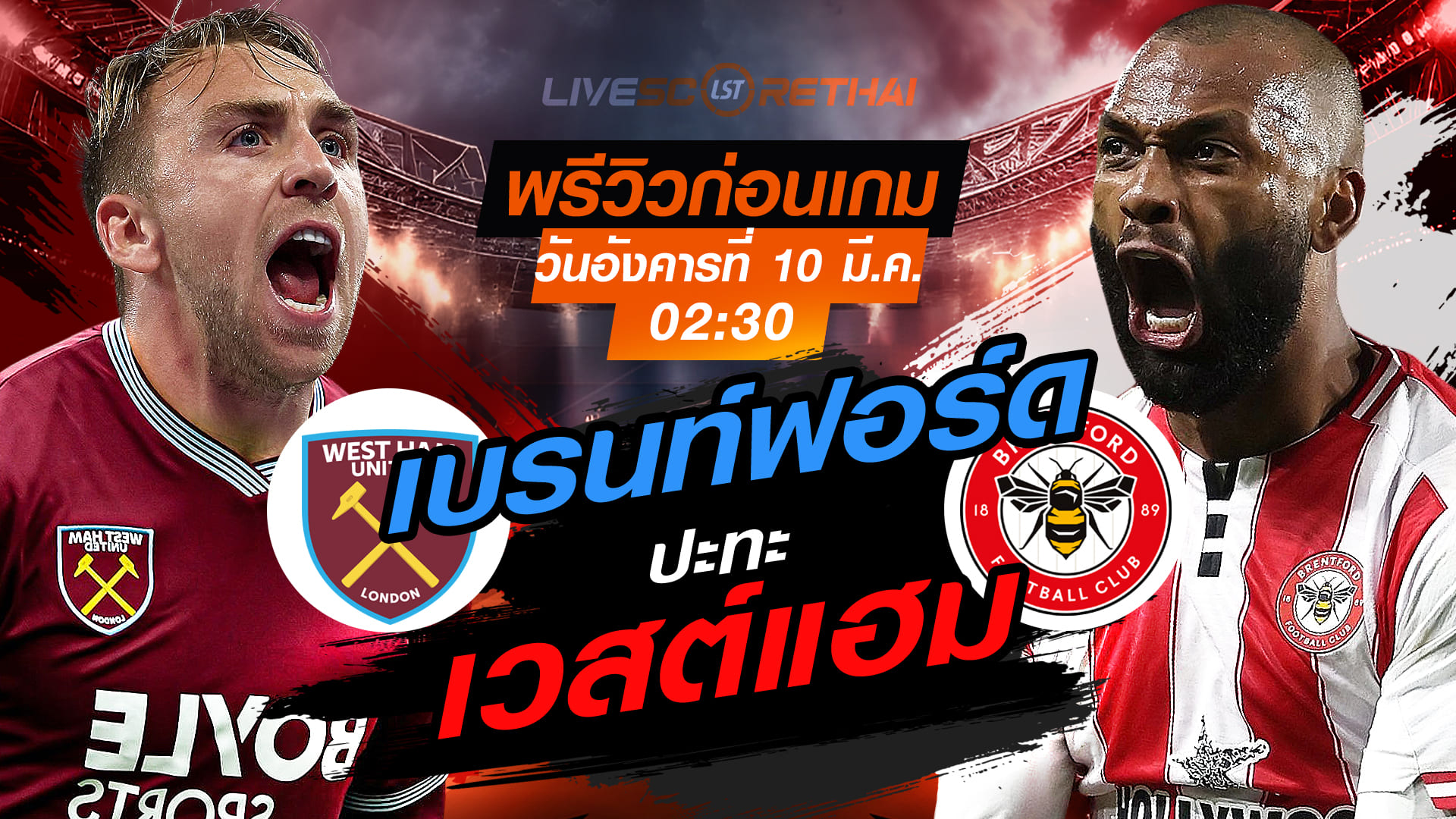 LIVE : ถ่ายทอดสด ฟุตบอล เอฟเอ คัพ : เวสต์แฮม -vs- เบรนท์ฟอร์ด   วันอังคาร ที่ 10 มีนาคม 2569  เวลา : 02:30 น.