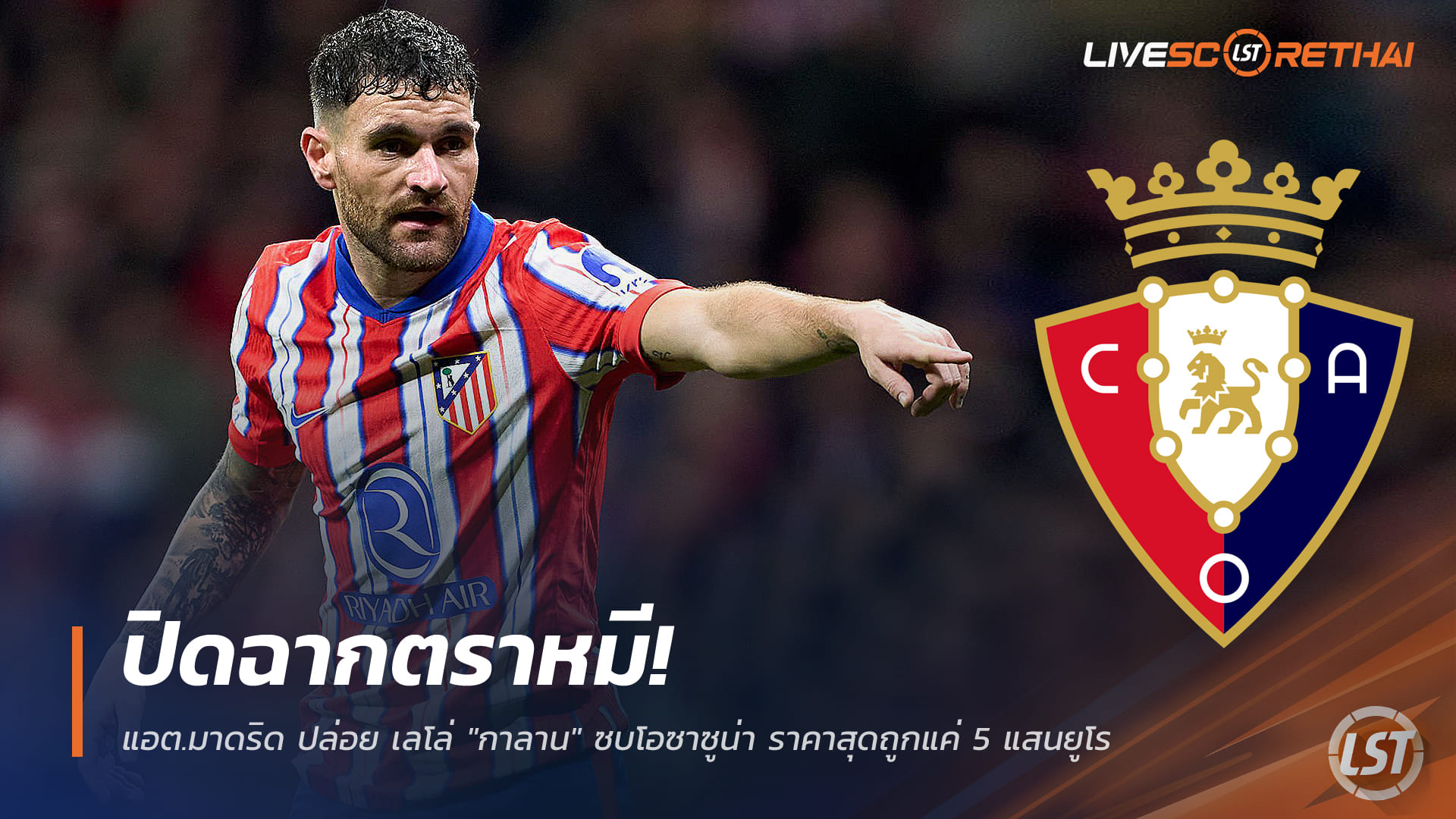 ข่าวฟุตบอล วันพฤหัสบดี ที่ 25 ธันวาคม 2568 : ปิดฉากตราหมี! แอต.มาดริด ปล่อย เลโล่ "กาลาน" ซบโอซาซูน่า ราคาสุดถูกแค่ 5 แสนยูโร