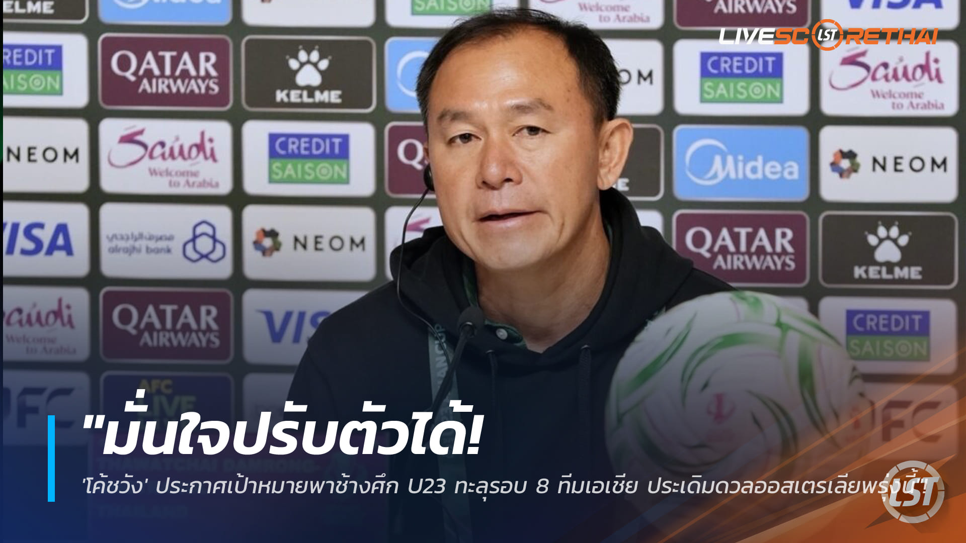 ข่าวฟุตบอลไทย วันพุธ ที่ 7 มกราคม 2568 : "มั่นใจปรับตัวได้! 'โค้ชวัง' ประกาศเป้าหมายพาช้างศึก U23 ทะลุรอบ 8 ทีมเอเชีย ประเดิมดวลออสเตรเลียพรุ่งนี้"!