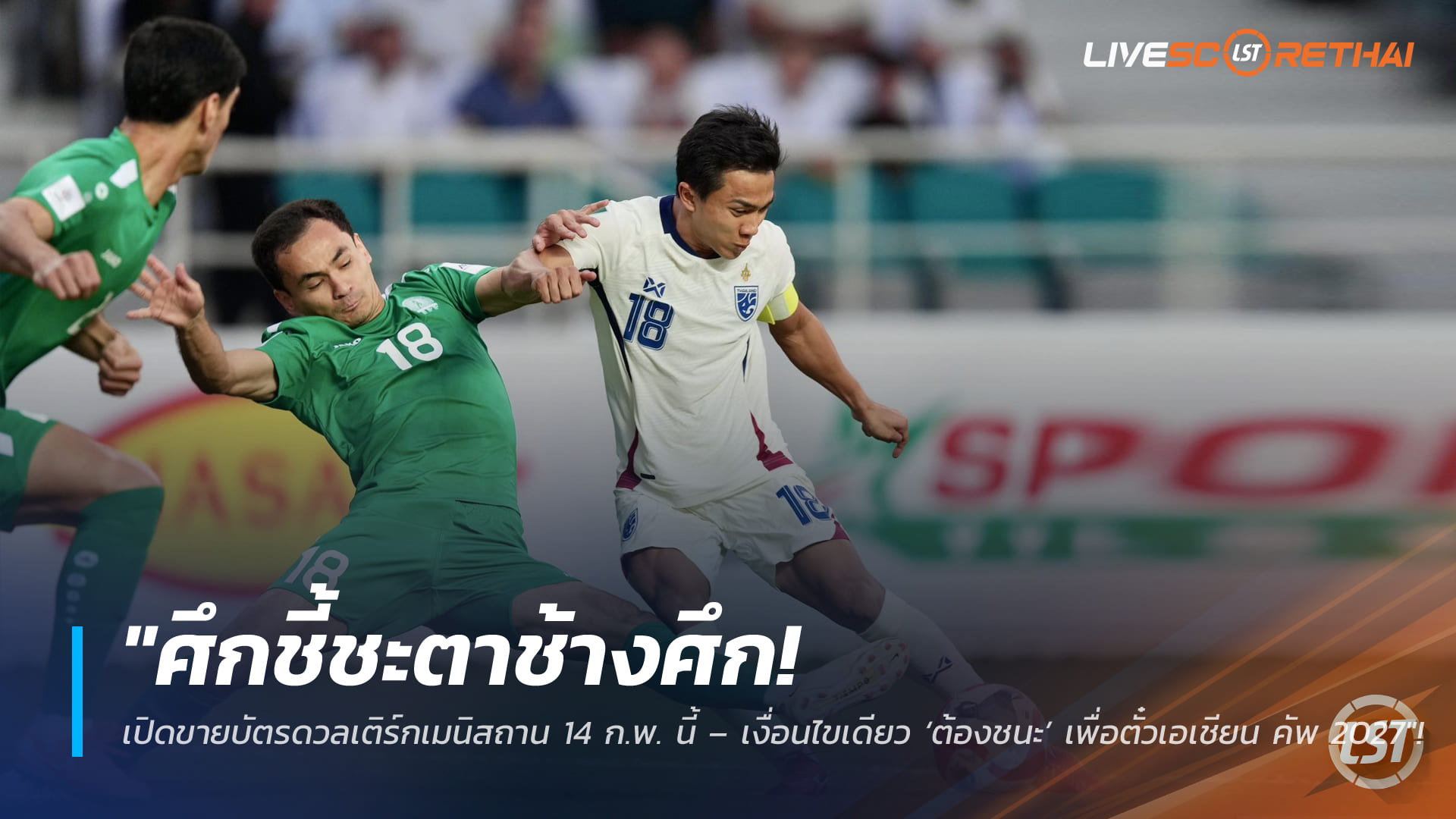 ข่าวฟุตบอลไทย วันพุธ ที่ 11 กุมพาพันธ์ 2568 : "ศึกชี้ชะตาช้างศึก! เปิดขายบัตรดวลเติร์กเมนิสถาน 14 ก.พ. นี้ – เงื่อนไขเดียว ‘ต้องชนะ’ เพื่อตั๋วเอเชียน คัพ 2027"!