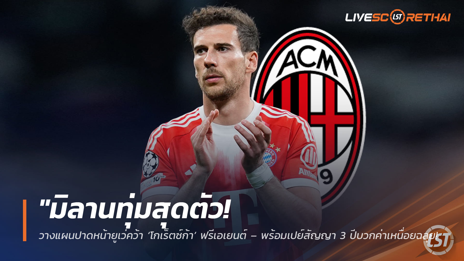 ข่าวฟุตบอล วันศุกร์ ที่ 10 เมษายน 2568 : "มิลานทุ่มสุดตัว! วางแผนปาดหน้ายูเว่คว้า ‘โกเร็ตซ์ก้า’ ฟรีเอเยนต์ – พร้อมเปย์สัญญา 3 ปีบวกค่าเหนื่อยฉลุย หวังดึงเสริมแกร่งแดนกลางซัมเมอร์นี้"!
