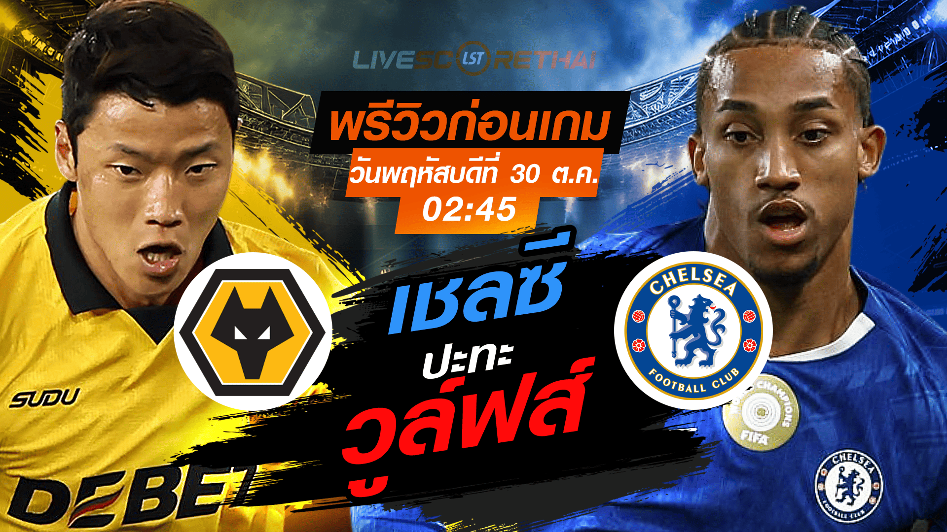 LIVE : ถ่ายทอดสด ฟุตบอล คาราบาว คัพ รอบ 16 ทีม สุดท้าย : วูล์ฟส์ -vs- เชลซี  วันพฤหัสบดี ที่ 30 ตุลาคม 2568 เวลา 02:45 น.