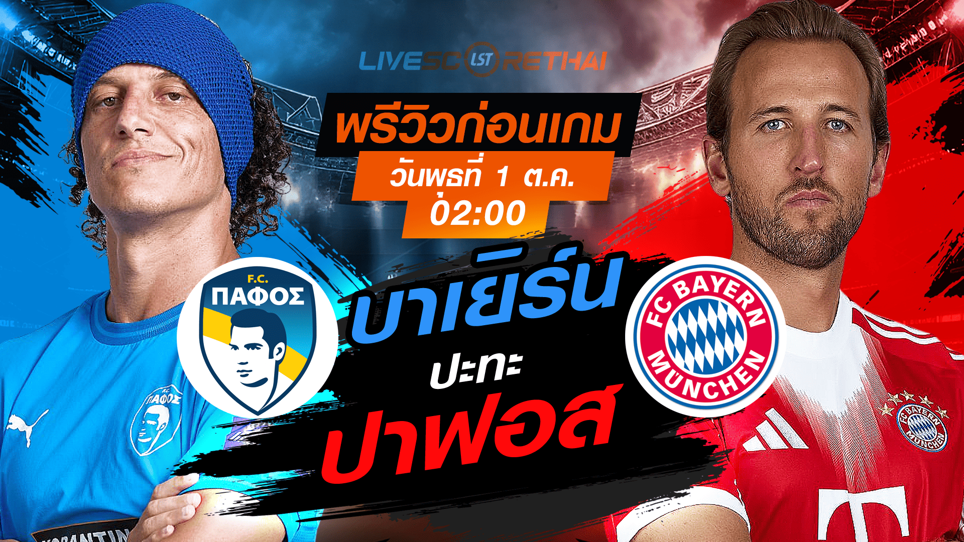 LIVE : ถ่ายทอดสด ฟุตบอล ยูฟ่า แชมเปี้ยนส์ ลีก รอบ ลีกเฟส : ปาฟอส -vs- บาเยิร์น  วันพุธ ที่ 1 ตุลาคม 2568 เวลา : 02.00 น. 