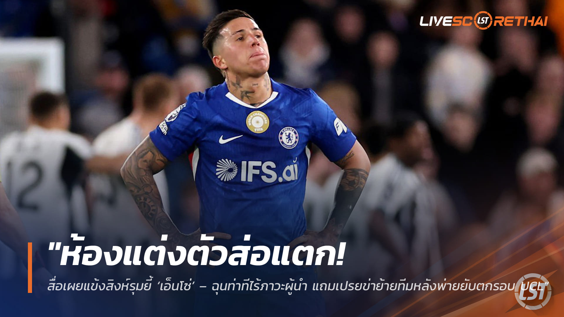 ข่าวฟุตบอล วันพฤหัสบดี ที่ 2  เมษายน 2568 : "ห้องแต่งตัวส่อแตก! สื่อเผยแข้งสิงห์รุมยี้ ‘เอ็นโซ่’ – ฉุนท่าทีไร้ภาวะผู้นำ แถมเปรยข่าย้ายทีมหลังพ่ายยับตกรอบ UCL"