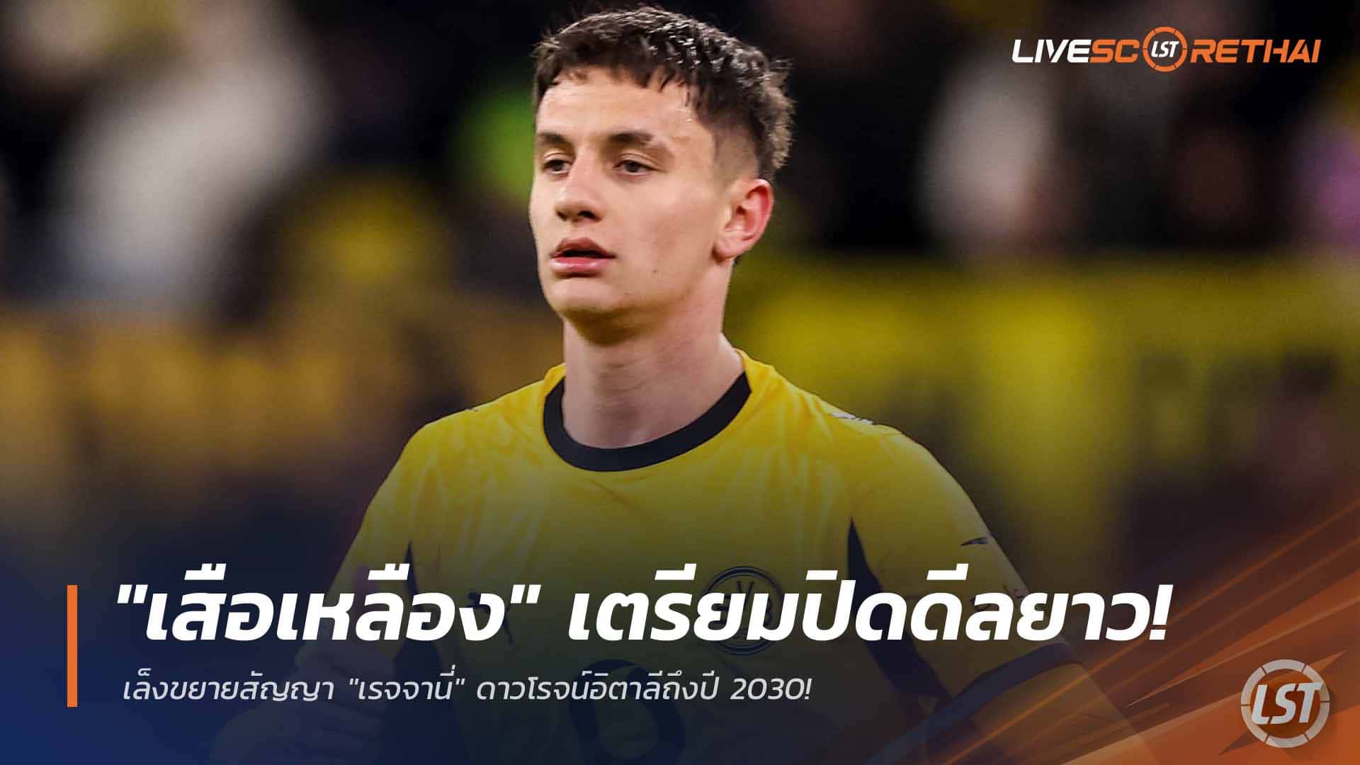 ข่าวฟุตบอล วันพฤหัสบดี ที่ 26 กุมพาพันธ์ 2568 : "เสือเหลือง" เตรียมปิดดีลยาว! เล็งขยายสัญญา "เรจจานี่" ดาวโรจน์อิตาลีถึงปี 2030!