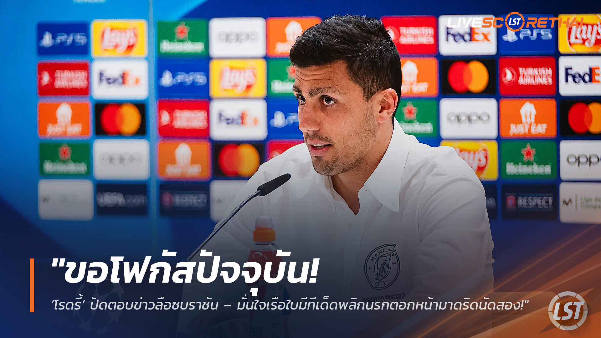 ข่าวฟุตบอล วันอังคาร ที่ 17 มีนาคม 2568 : "ขอโฟกัสปัจจุบัน! ‘โรดรี้’ ปัดตอบข่าวลือซบราชัน – มั่นใจเรือใบมีทีเด็ดพลิกนรกตอกหน้ามาดริดนัดสอง!"