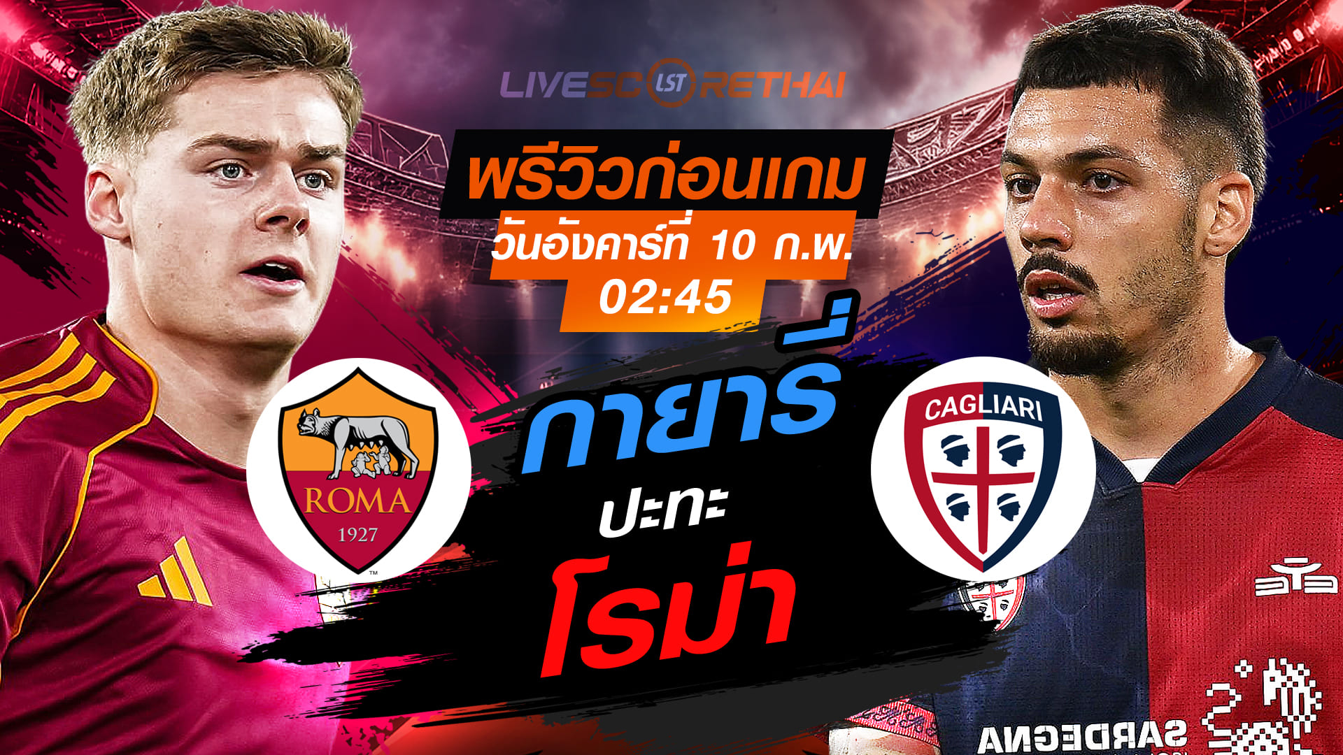 LIVE : ถ่ายทอดสด ฟุตบอล กัลโช่ เซเรีย อา อิตาลี่ : โรม่า -vs- กายารี่ วันอังคารที่ 10 กุมภาพันธ์ 2569  เวลา : 02:45 น.