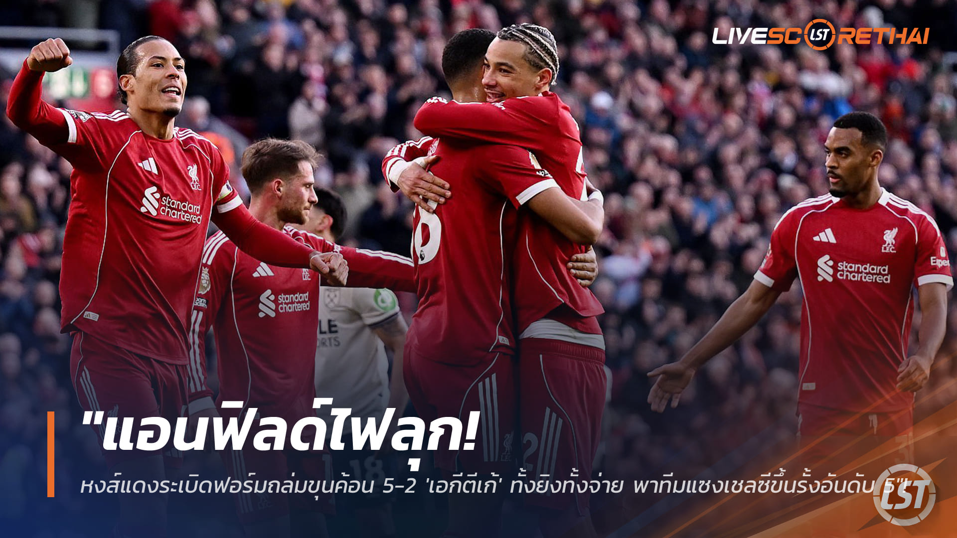 ข่าวฟุตบอล วันอาทิตย์ ที่ 1 มีนาคม 2568 : "แอนฟิลด์ไฟลุก! หงส์แดงระเบิดฟอร์มถล่มขุนค้อน 5-2 'เอกีตีเก้' ทั้งยิงทั้งจ่าย พาทีมแซงเชลซีขึ้นรั้งอันดับ 5"!