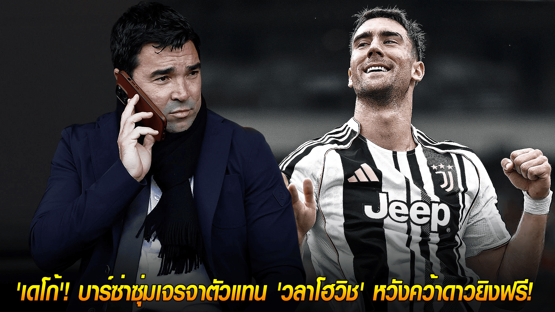 วันศุกร์ ที่ 17 ตุลาคม 2568 : แผนลับ 'เดโก้'! บาร์ซ่าซุ่มเจรจาตัวแทน 'วลาโฮวิช' หวังคว้าดาวยิงฟรี! 