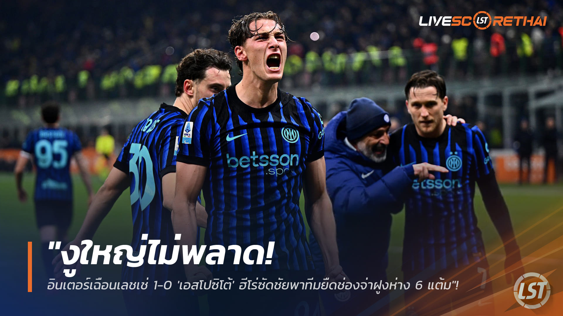 ข่าวฟุตบอล วันพฤหัสบดี ที่ 15 มกราคม 2568 : "งูใหญ่ไม่พลาด! อินเตอร์เฉือนเลชเช่ 1-0 'เอสโปซิโต้' ฮีโร่ซัดชัยพาทีมยืดช่องจ่าฝูงห่าง 6 แต้ม"!