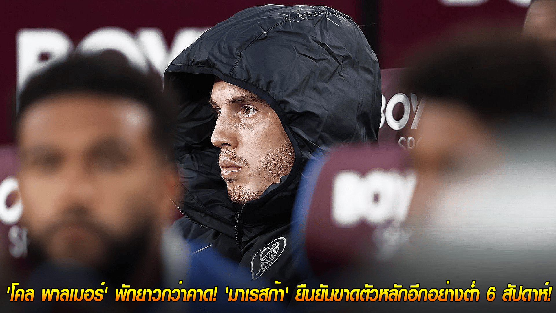 วันศุกร์ ที่ 17 ตุลาคม 2568 : ข่าวร้ายสิงห์บลูส์! 'โคล พาลเมอร์' พักยาวกว่าคาด! 'มาเรสก้า' ยืนยันขาดตัวหลักอีกอย่างต่ำ 6 สัปดาห์! 