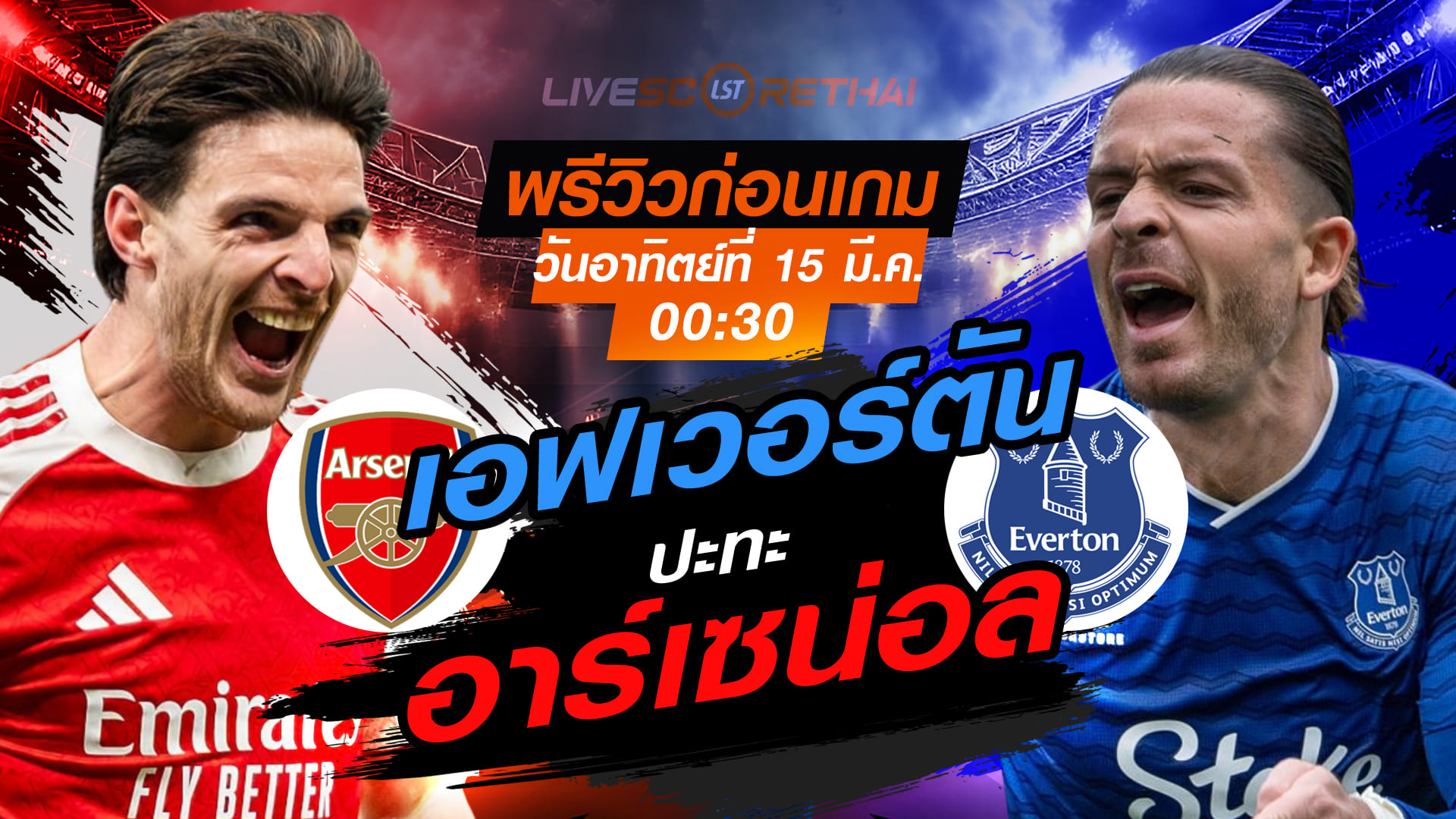 LIVE : ถ่ายทอดสด ฟุตบอล พรีเมียร์ลีก อังกฤษ : อาร์เซน่อล -vs- เอฟเวอร์ตัน  : วันอาทิตย์ ที่ 15 มีนาคม 2569  เวลา : 00.30 น.