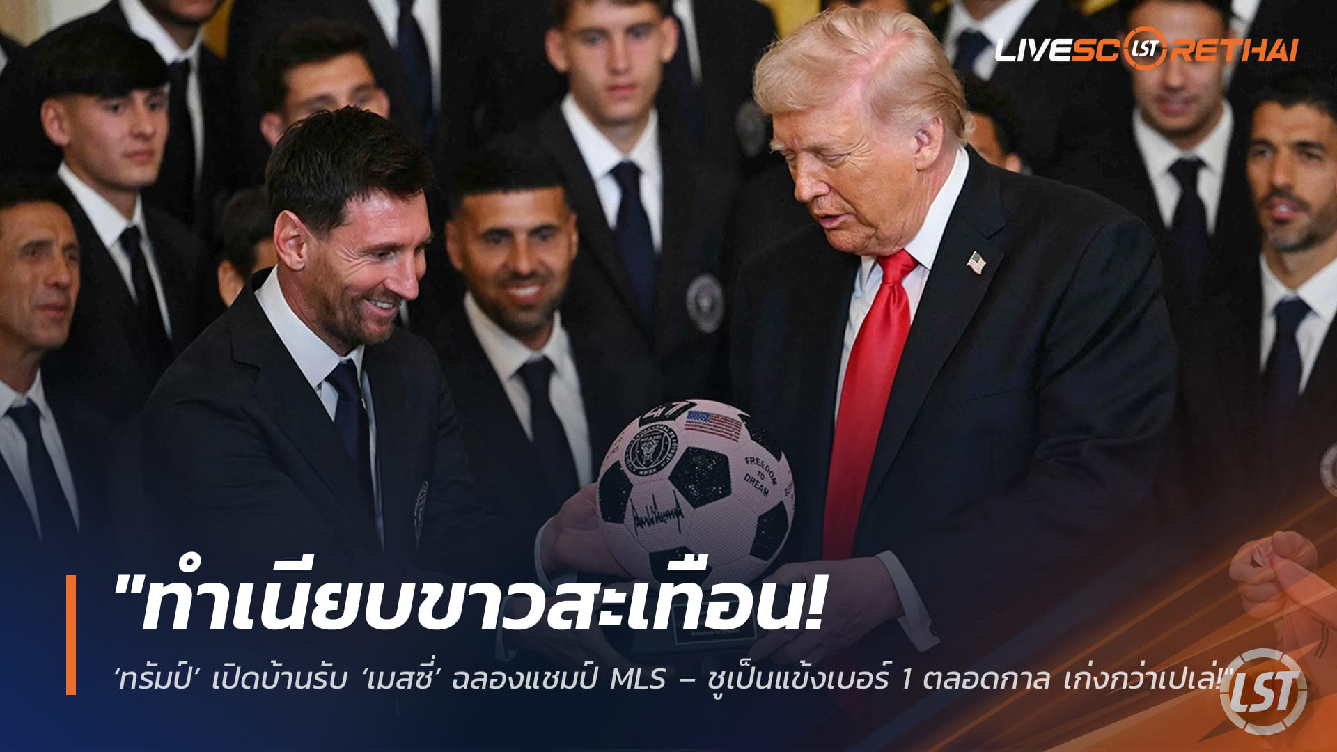 ข่าวฟุตบอล วันศุกร์ ที่ 6 มีนาคม 2568 : "ทำเนียบขาวสะเทือน! ‘ทรัมป์’ เปิดบ้านรับ ‘เมสซี่’ ฉลองแชมป์ MLS – ชูเป็นแข้งเบอร์ 1 ตลอดกาล เก่งกว่าเปเล่!"