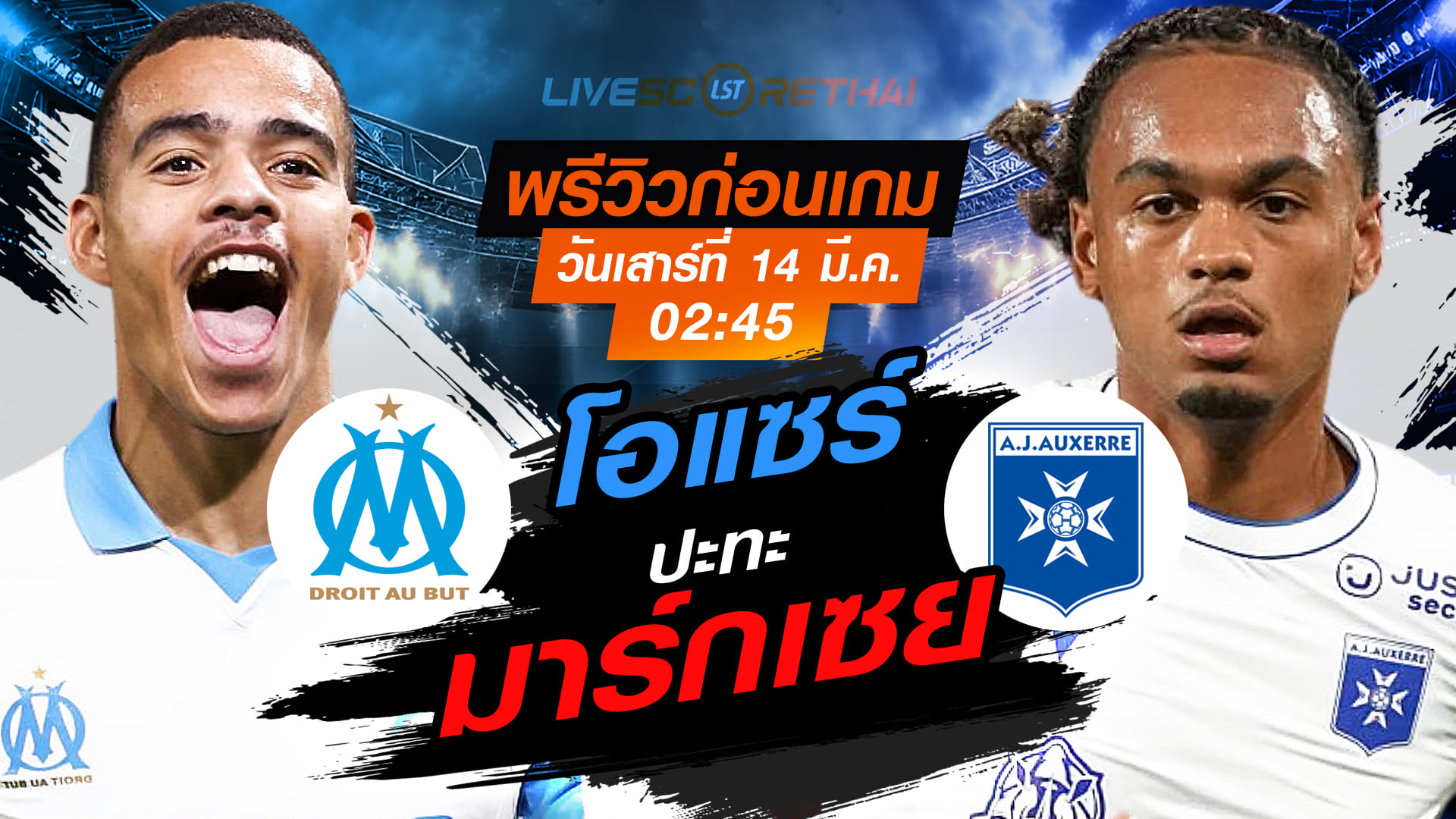 LIVE : ถ่ายทอดสด ฟุตบอล ลีก เอิง ฝรั่งเศส : มาร์กเซย -vs- โอแซร์  : วันเสาร์ ที่ 14 มีนาคม 2569  เวลา : 02.45 น.