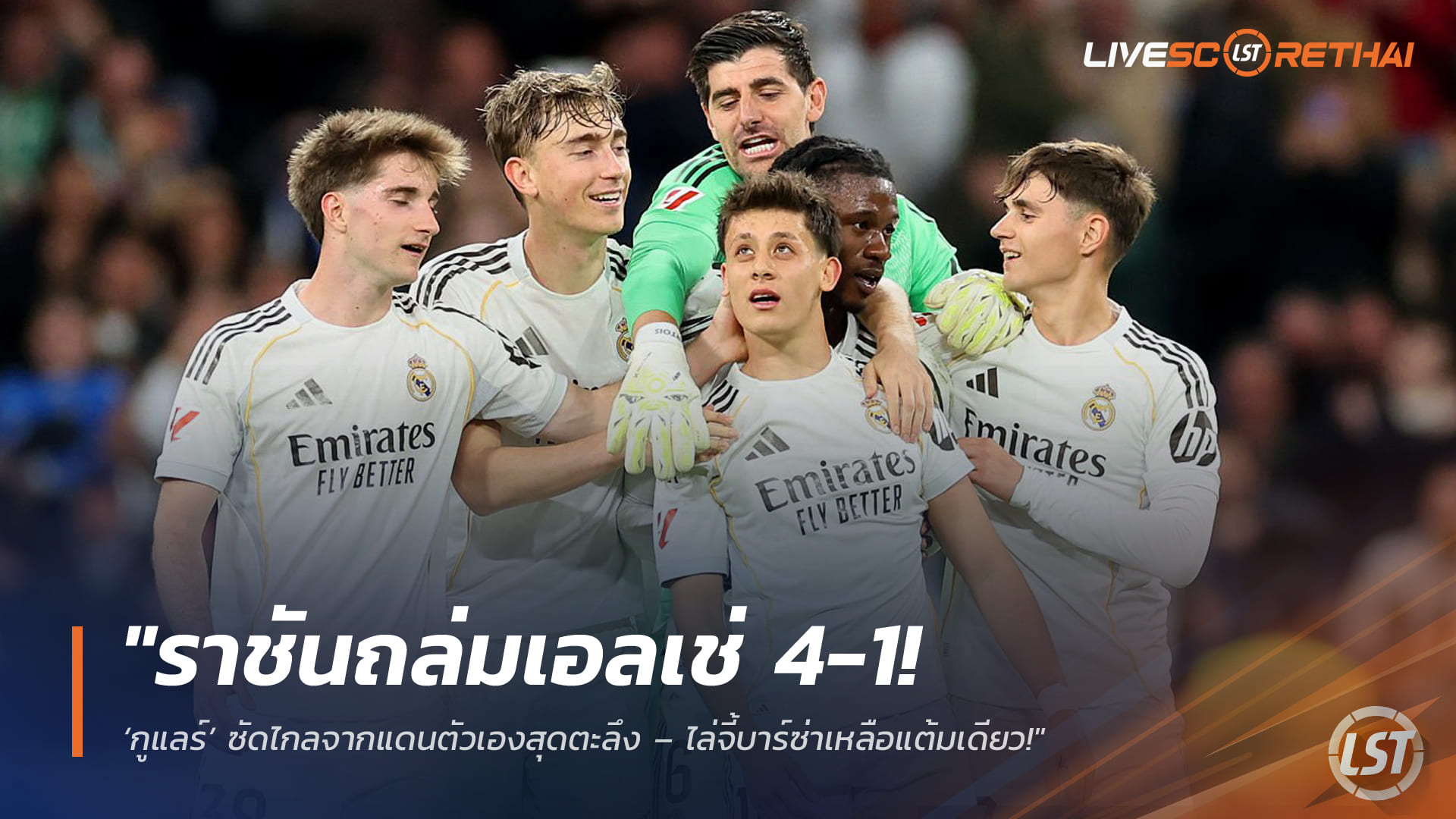 ข่าวฟุตบอล วันอาทิตย์ ที่ 15 มีนาคม 2568 : "ราชันถล่มเอลเช่ 4-1! ‘กูแลร์’ ซัดไกลจากแดนตัวเองสุดตะลึง – ไล่จี้บาร์ซ่าเหลือแต้มเดียว!"