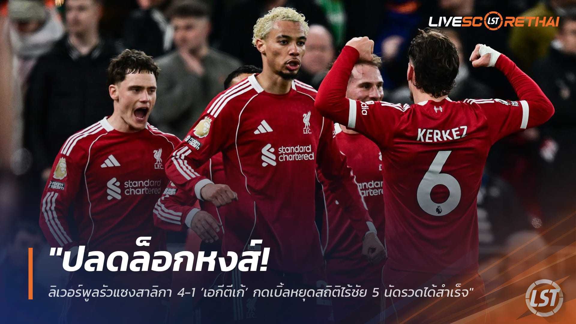 ข่าวฟุตบอล วันอาทิตย์ ที่ 1 กุมพาพันธ์ 2568 : "ปลดล็อกหงส์! ลิเวอร์พูลรัวแซงสาลิกา 4-1 ‘เอกีตีเก้’ กดเบิ้ลหยุดสถิติไร้ชัย 5 นัดรวดได้สำเร็จ"