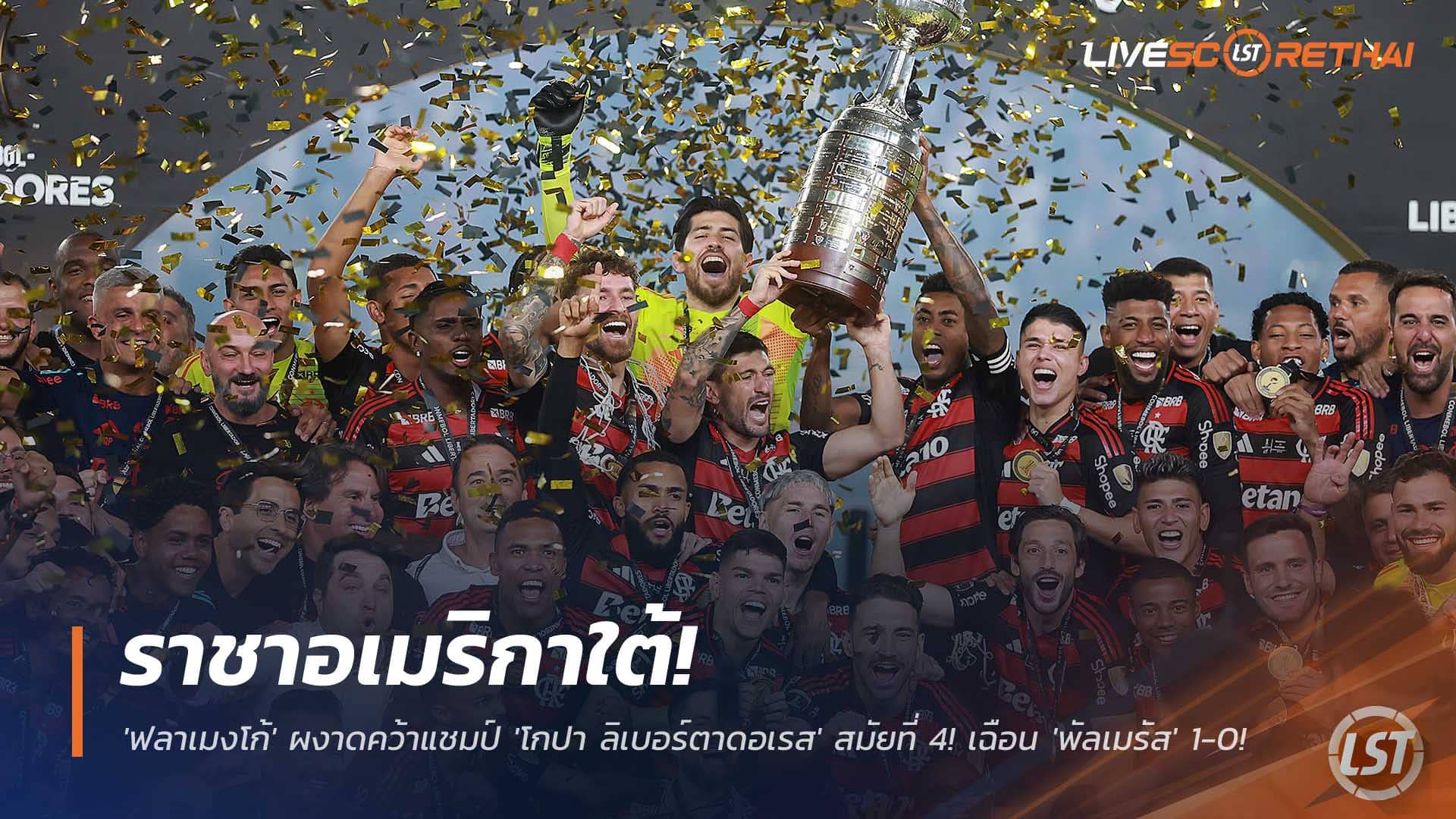 ข่าวฟุตบอล วันอาทิตย์ ที่ 30 พฤศจิกายน 2568 : ราชาอเมริกาใต้! 'ฟลาเมงโก้' ผงาดคว้าแชมป์ 'โกปา ลิเบอร์ตาดอเรส' สมัยที่ 4! เฉือน 'พัลเมรัส' 1-0 ด้วยประตูชัยสุดสวย! 