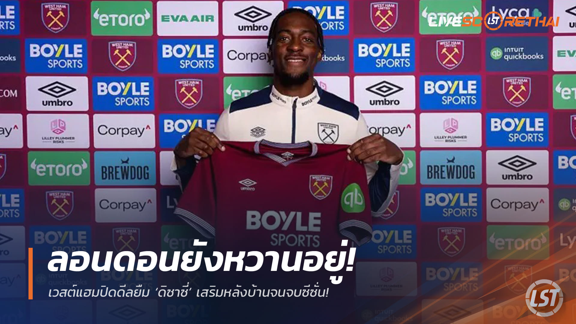 ข่าวฟุตบอล วันอังคาร ที่ 3 กุมพาพันธ์ 2568 : ลอนดอนยังหวานอยู่! เวสต์แฮมปิดดีลยืม ‘ดิซาซี่’ เสริมหลังบ้านจนจบซีซั่น - เจ้าตัวรับสุดดีใจได้โอกาสพิสูจน์ฝีเท้าอีกครั้ง"!