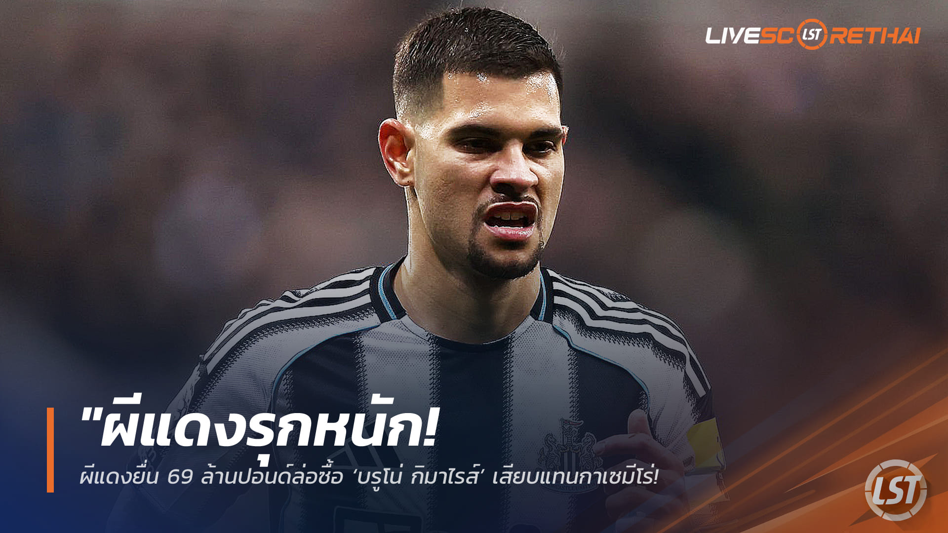 ข่าวฟุตบอล วันศุกร์ ที่ 20 มีนาคม 2568 : "ผีแดงรุกหนัก! ยื่น 69 ล้านปอนด์ล่อซื้อ ‘บรูโน่ กิมาไรส์’ เสียบแทนกาเซมีโร่ – สาลิกาดังยันเสียงแข็ง 'กัปตันไม่ได้มีไว้ขาย!'"