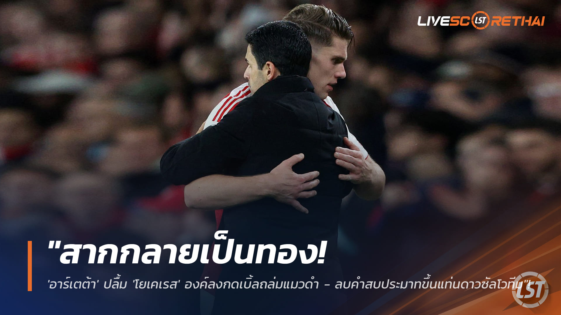ข่าวฟุตบอล วันอาทิตย์ ที่ 8 กุมพาพันธ์ 2568 : "สากกลายเป็นทอง! 'อาร์เตต้า' ปลื้ม 'โยเคเรส' องค์ลงกดเบิ้ลถล่มแมวดำ - ลบคำสบประมาทขึ้นแท่นดาวซัลโวทีม"!