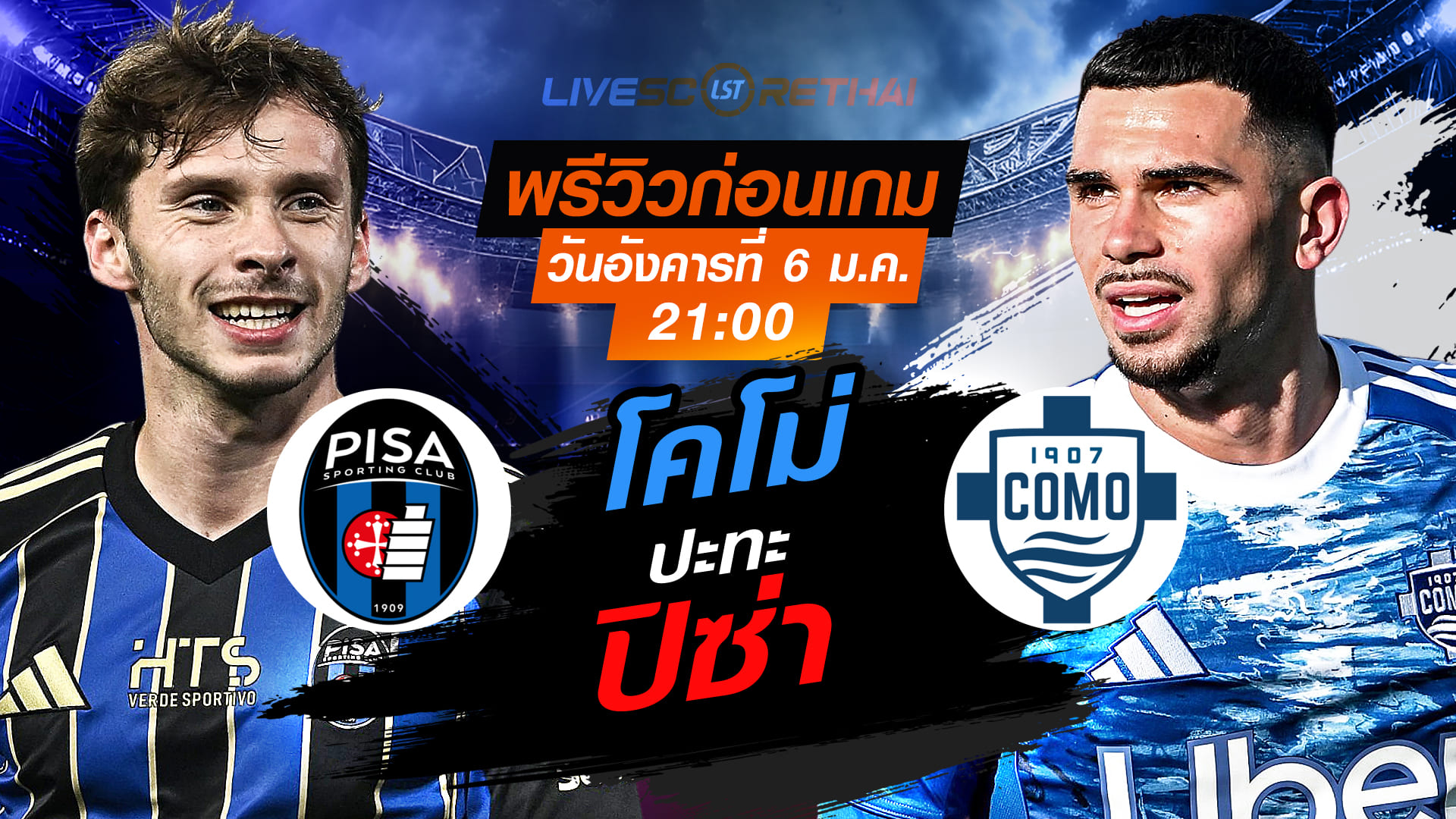 LIVE : ถ่ายทอดสด ฟุตบอล กัลโช่ เซเรีย อา อิตาลี่ : ปิซ่า -vs- โคโม่  วันอังคาร ที่ 6 มกราคม 2569  เวลา : 21.00 น.
