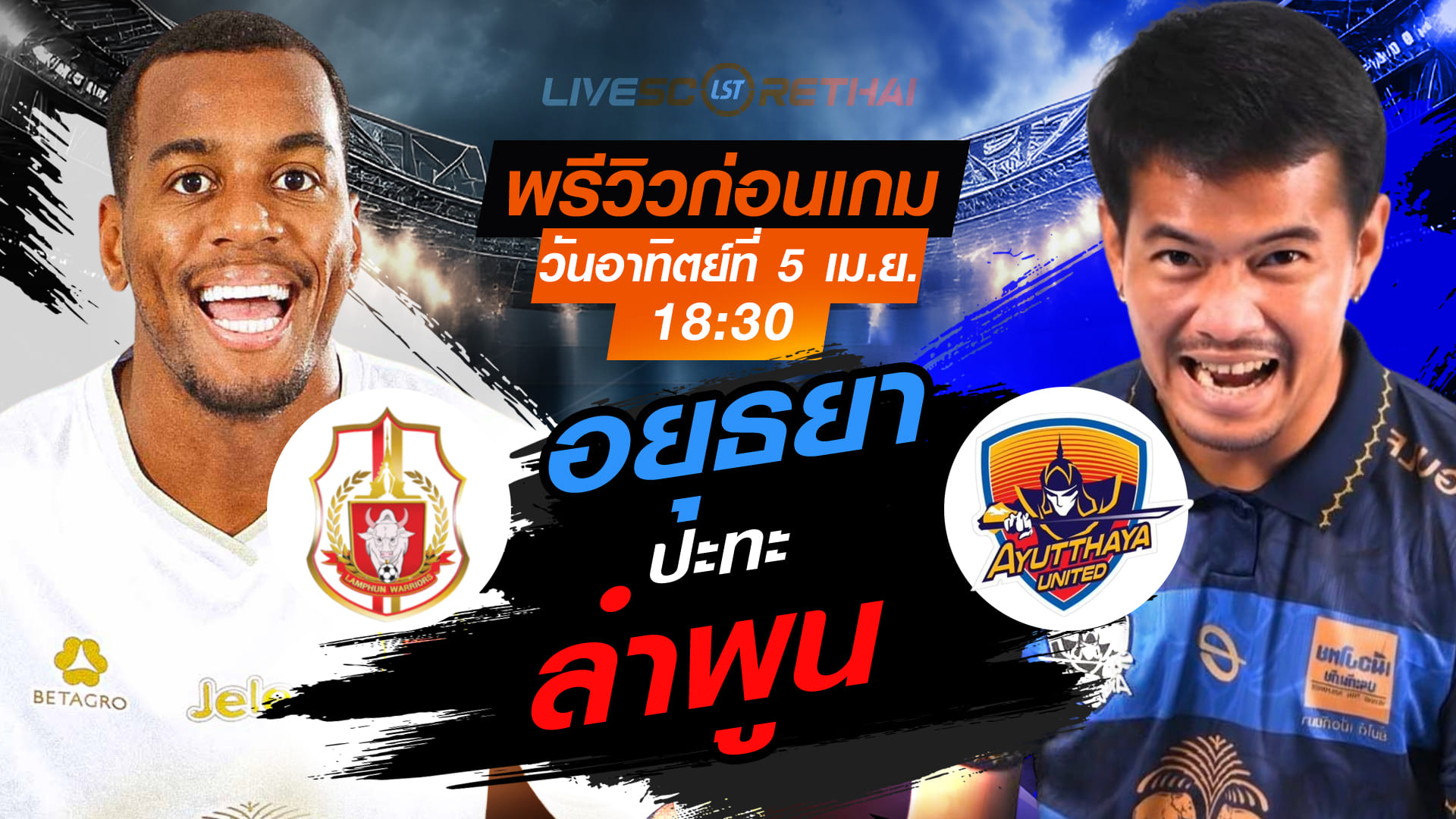 ดูบอลสด ถ่ายทอดสด ฟุตบอล ไทยลีก 2025/26 : ลำพูน วอริเออร์ vs อยุธยา ยูไนเต็ด  วันอาทิตย์ ที่ 5 เมษายน 2569  เวลา : 18.30 น.