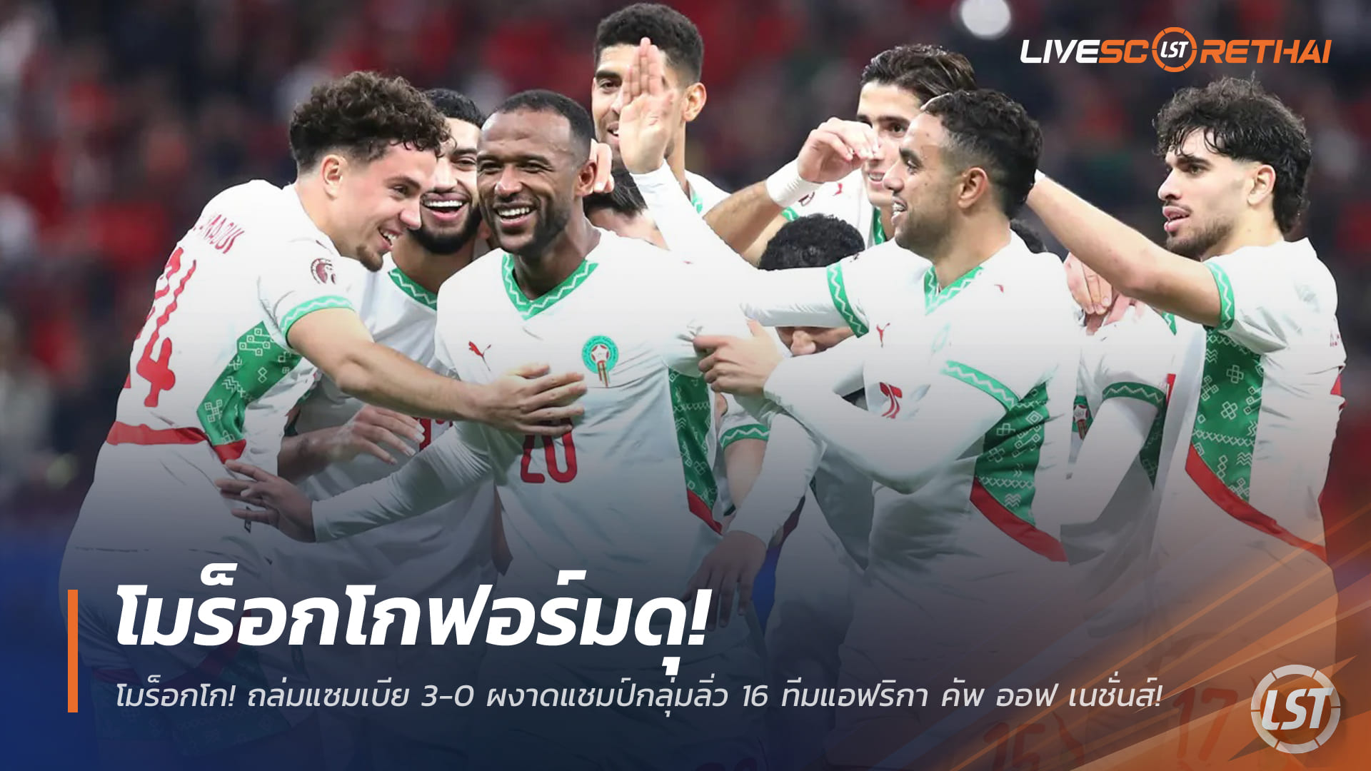 ข่าวฟุตบอล วันอังคาร ที่ 30 ธันวาคม 2568 : โมร็อกโกฟอร์มดุ! ถล่มแซมเบีย 3-0 ผงาดแชมป์กลุ่มลิ่ว 16 ทีมแอฟริกา คัพ ออฟ เนชั่นส์!