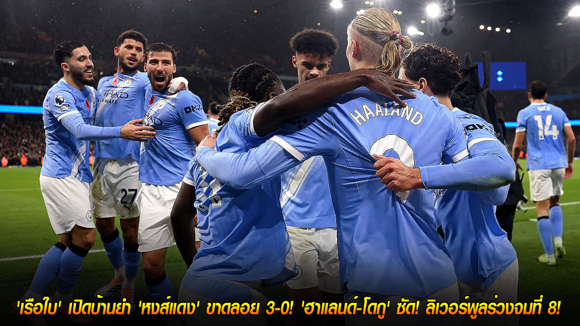 วันจันทร์ ที่ 10 พฤศจิกายน 2568 : สิ้นลายแชมป์! 'เรือใบ' เปิดบ้านยำ 'หงส์แดง' ขาดลอย 3-0! 'ฮาแลนด์-โดกู' ซัด! ลิเวอร์พูลร่วงจมที่ 8! 