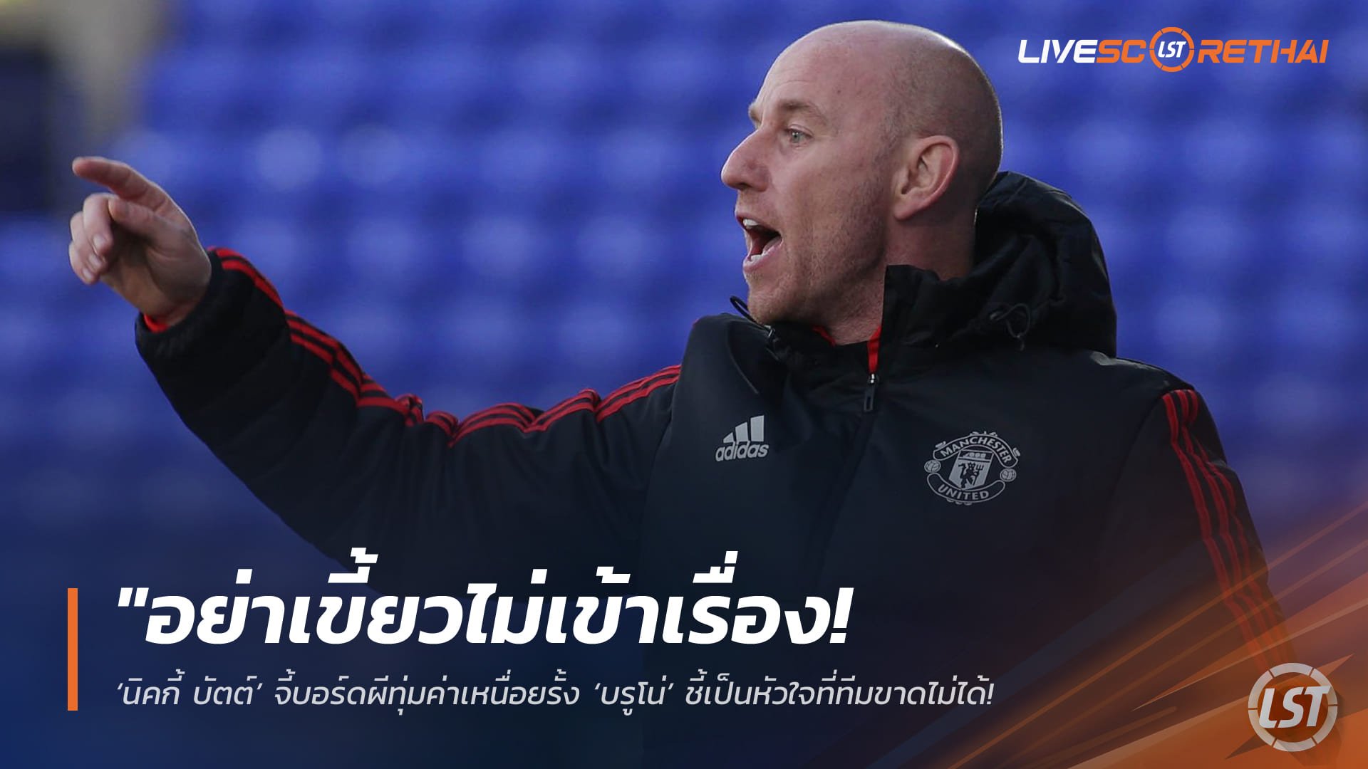 ข่าวฟุตบอล วันอังคาร ที่ 17 มีนาคม 2568 : "อย่าเขี้ยวไม่เข้าเรื่อง! ‘นิคกี้ บัตต์’ จี้บอร์ดผีทุ่มค่าเหนื่อยรั้ง ‘บรูโน่’ ชี้เป็นหัวใจที่ทีมขาดไม่ได้ – เตือนปล่อยไปแฟนบอลคลั่งแน่!"