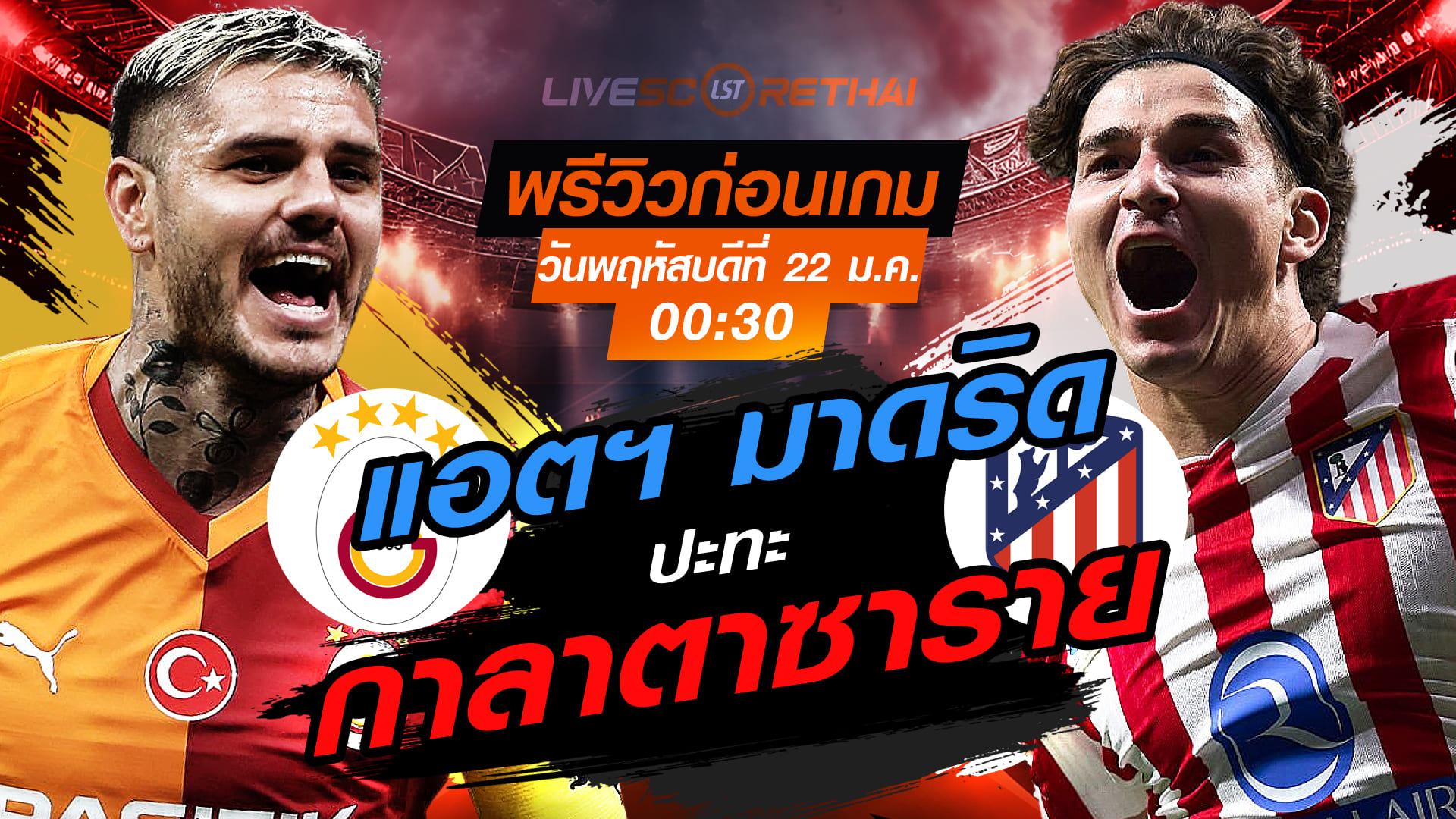 LIVE : ถ่ายทอดสด ฟุตบอล ยูฟ่า แชมเปี้ยนส์ ลีก รอบ ลีกเฟส : กาลาตาซาราย -vs- แอตฯ มาดริด   วันพฤหัสบดีที่ 22 มกราคม 2568  เวลา : 00.30 น.