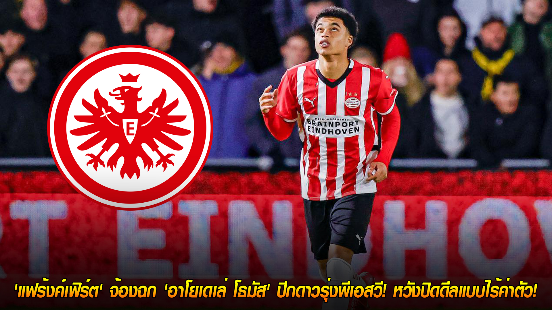 วันพุธ ที่ 29 ตุลาคม 2568 : ฟรีดีล! 'แฟร้งค์เฟิร์ต' จ้องฉก 'อาโยเดเล่ โธมัส' ปีกดาวรุ่งพีเอสวี! หวังปิดดีลแบบไร้ค่าตัว! 