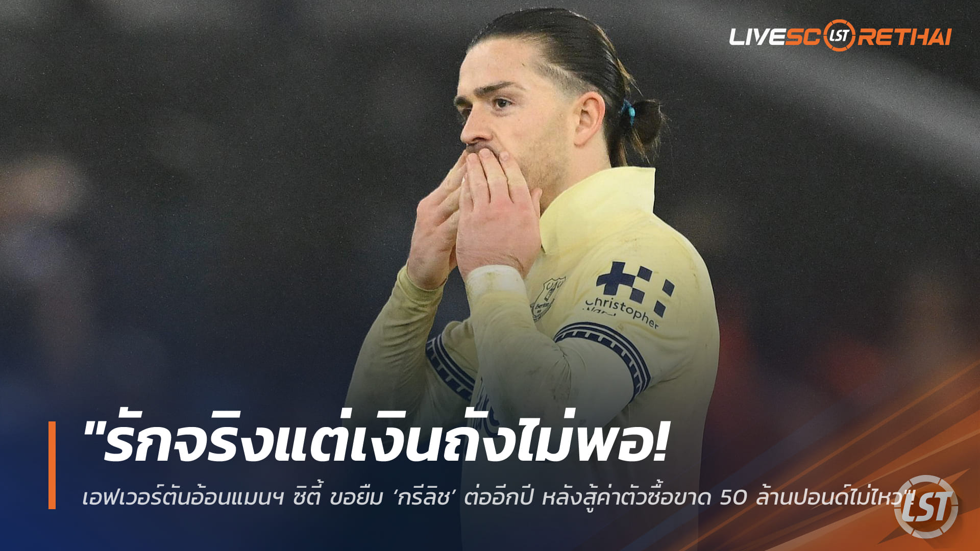 ข่าวฟุตบอล วันจันทร์ ที่ 16 กุมพาพันธ์ 2568 : "รักจริงแต่เงินถังไม่พอ! เอฟเวอร์ตันอ้อนแมนฯ ซิตี้ ขอยืม ‘กรีลิช’ ต่ออีกปี หลังสู้ค่าตัวซื้อขาด 50 ล้านปอนด์ไม่ไหว"!