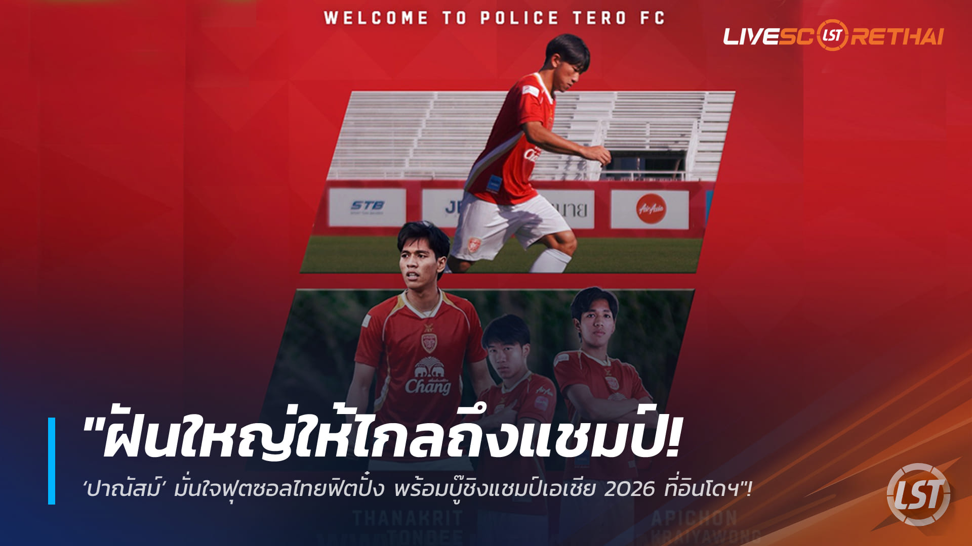 ข่าวฟุตบอลไทย วันพุธ ที่ 21 มกราคม 2568 : "มังกรโล่เงินเติมสายเลือดใหม่! โปลิศ เทโรฯ เปิดตัว 'ธนกฤต-อภิชน' เสริมจี๊ดแนวรุก-คุมจังหวะกลาง ลุยเลกสอง"!