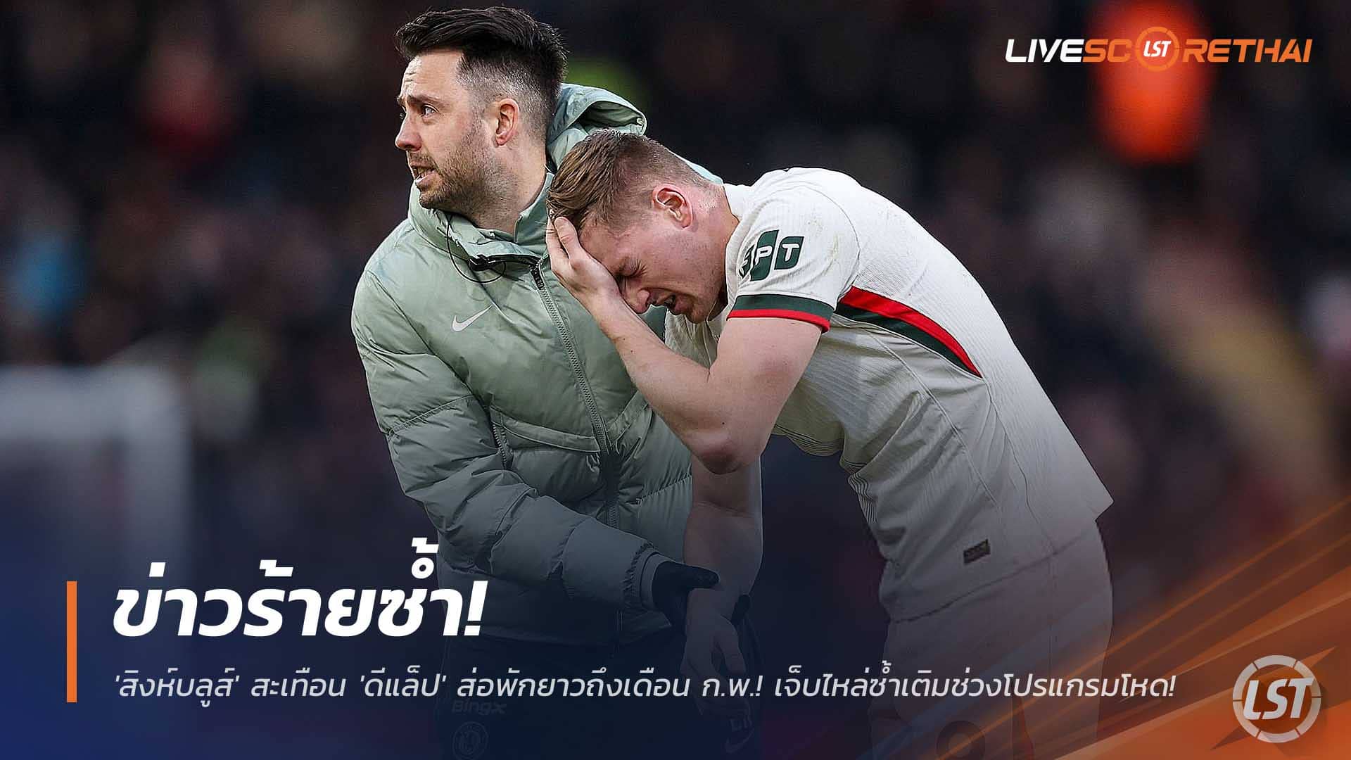 ข่าวฟุตบอล วันจันทร์ที่ 8 ธันวาคม 2568 : ข่าวร้ายซ้ำ! 'สิงห์บลูส์' สะเทือน 'ดีแล็ป' ส่อพักยาวถึงเดือน ก.พ.! เจ็บไหล่ซ้ำเติมช่วงโปรแกรมโหด! 