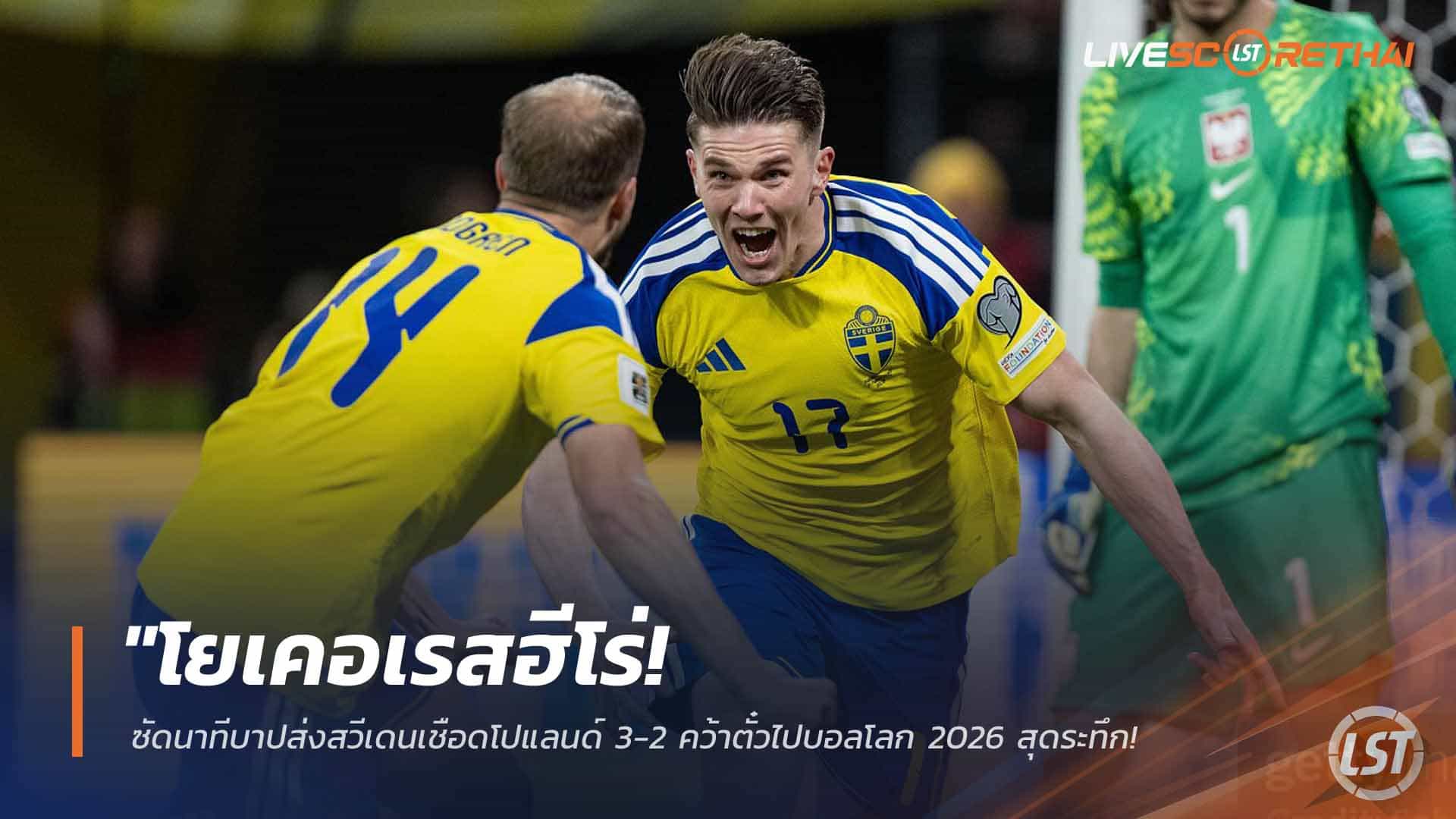 ข่าวฟุตบอล วันพุธ ที่ 1  เมษายน 2568 : "โยเคอเรสฮีโร่! ซัดนาทีบาปส่งสวีเดนเชือดโปแลนด์ 3-2 คว้าตั๋วไปบอลโลก 2026 สุดระทึก – ปิดตำนานเพลย์ออฟบีบหัวใจคาบ้าน!"