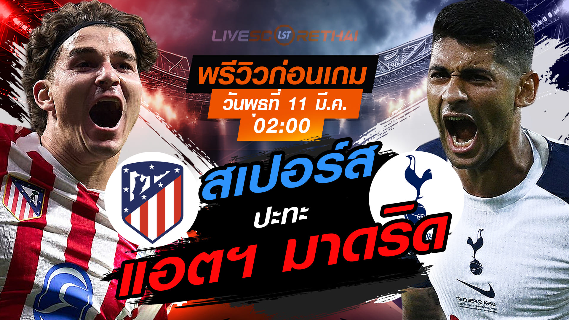 LIVE : ถ่ายทอดสด ฟุตบอล แชมเปี้ยนส์ ลีก : แอตฯ มาดริด -vs- สเปอร์ส   วันพุธ ที่ 11 มีนาคม 2569  เวลา : 02.00 น.