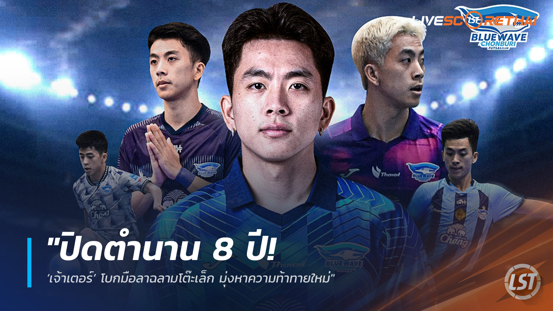 ข่าวฟุตบอลไทย วันอังคาร ที่ 23 ธันวาคม 2568 : "ปิดตำนาน 8 ปี! ‘เจ้าเตอร์’ โบกมือลาฉลามโต๊ะเล็ก มุ่งหาความท้าทายใหม่"