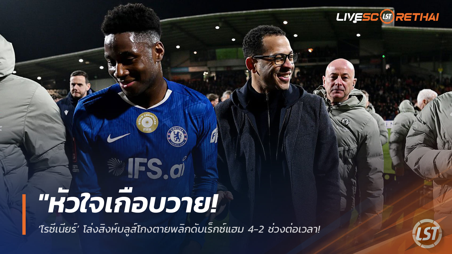 ข่าวฟุตบอล วันอาทิตย์ ที่ 8 มีนาคม 2568 : "หัวใจเกือบวาย! ‘โรซีเนียร์’ โล่งสิงห์บลูส์โกงตายพลิกดับเร็กซ์แฮม 4-2 ช่วงต่อเวลา – ชูเอฟเอคัพคือมนต์เสน่ห์ลูกหนัง!"