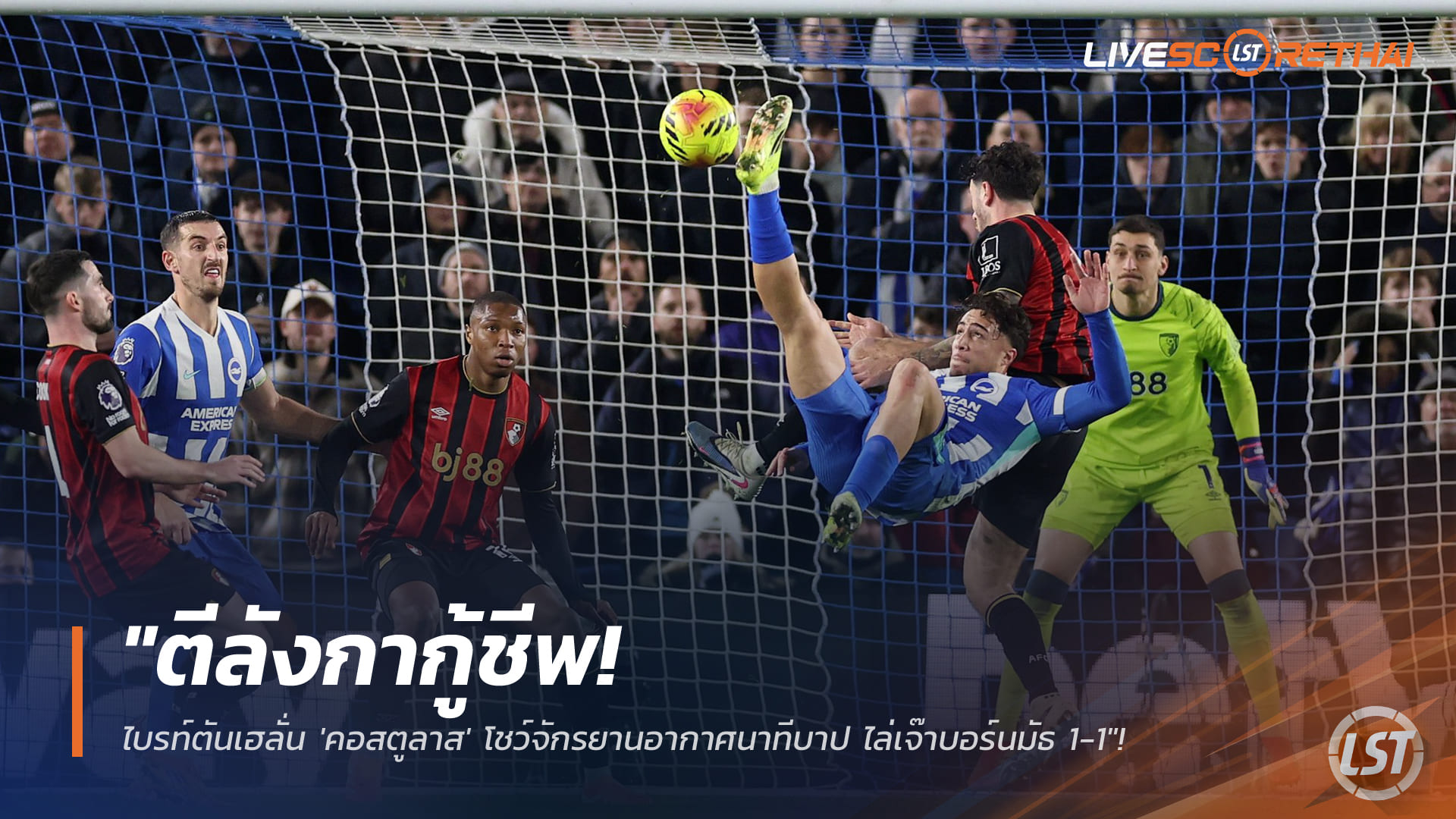 ข่าวฟุตบอล วันจันทร์ ที่ 19 มกราคม 2568 : "ตีลังกากู้ชีพ! ไบรท์ตันเฮลั่น 'คอสตูลาส' โชว์จักรยานอากาศนาทีบาป ไล่เจ๊าบอร์นมัธ 1-1"!