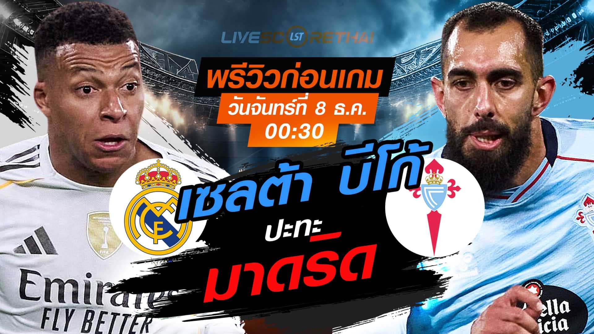 LIVE : ถ่ายทอดสด ฟุตบอล ลา ลีกา สเปน :  เรอัล มาดริด -vs- เซลต้า บีโก้  วันจันทร์ ที่ 8 ธันวาคม 2568  เวลา : 00:30 น.