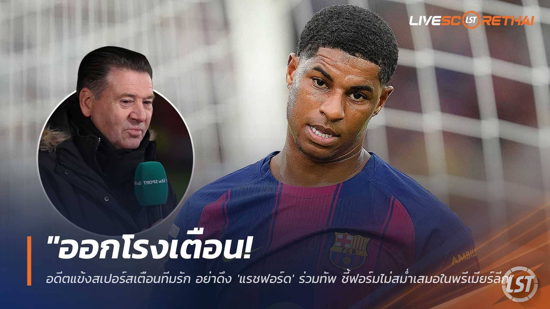 ข่าวฟุตบอล วันศุกร์ที่ 12 ธันวาคม 2568 : "อย่าเซ็น! อดีตแข้งสเปอร์สเตือนทีมรัก อย่าดึง 'แรชฟอร์ด' ร่วมทัพ ชี้ฟอร์มไม่สม่ำเสมอในพรีเมียร์ลีก"