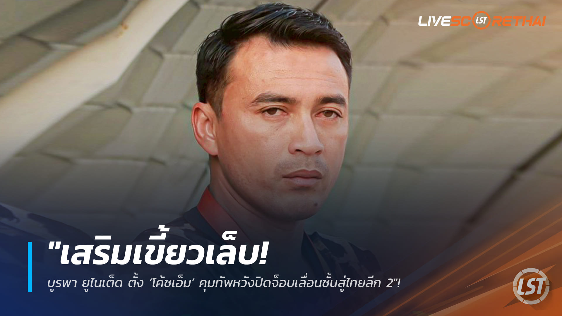 ข่าวฟุตบอลไทย วันศุกร์ ที่ 6 มีนาคม 2568 : "เสริมเขี้ยวเล็บ! บูรพา ยูไนเต็ด ตั้ง ‘โค้ชเอ็ม’ คุมทัพหวังปิดจ็อบเลื่อนชั้นสู่ไทยลีก 2"!