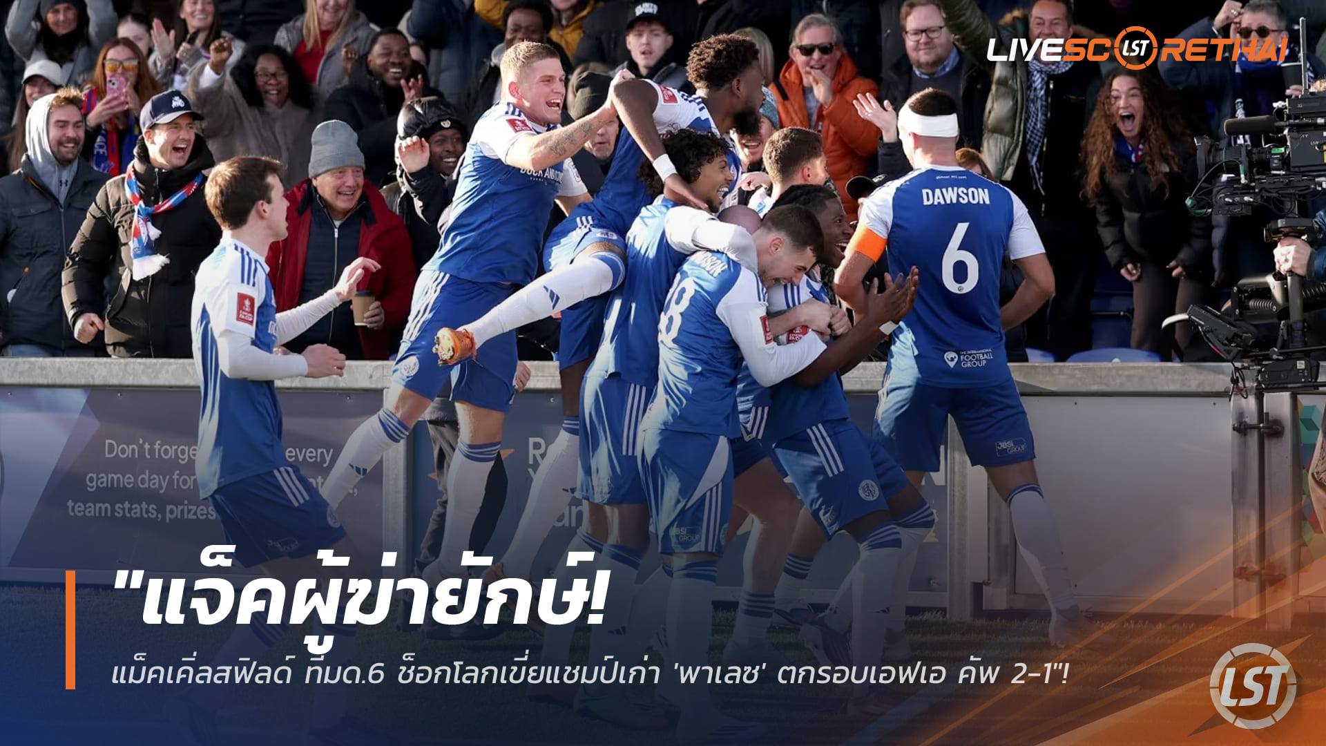 ข่าวฟุตบอล วันอาทิตย์ ที่ 11 มกราคม 2568 : "แจ็คผู้ฆ่ายักษ์! แม็คเคิ่ลสฟิลด์ ทีมด.6 ช็อกโลกเขี่ยแชมป์เก่า 'พาเลซ' ตกรอบเอฟเอ คัพ 2-1"! 
