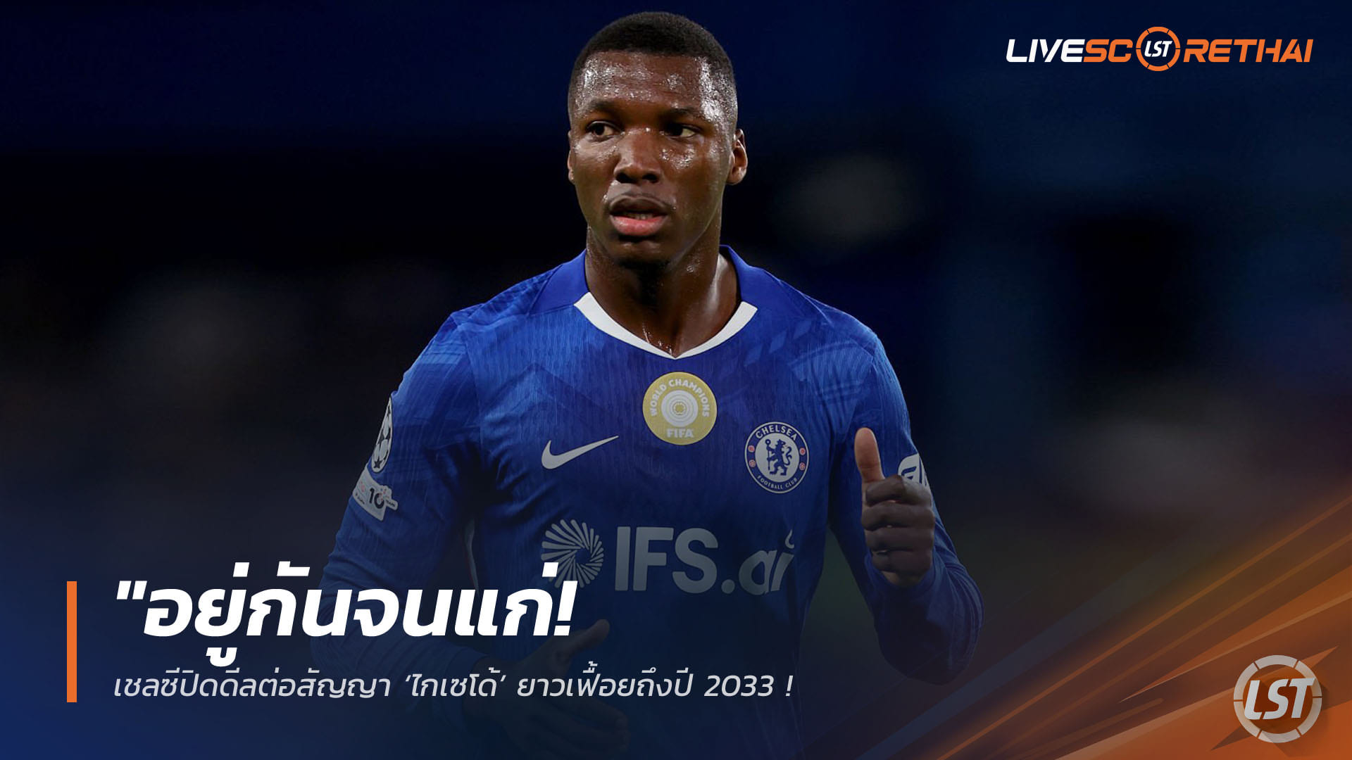 ข่าวฟุตบอล วันศุกร์ ที่ 17 เมษายน 2568 : "อยู่กันจนแก่! เชลซีปิดดีลต่อสัญญา ‘ไกเซโด้’ ยาวเฟื้อยถึงปี 2033 – อัปค่าเหนื่อยเพิ่มพ่วงสถานะหัวใจแดนกลางสิงห์บลูส์ทศวรรษหน้า"