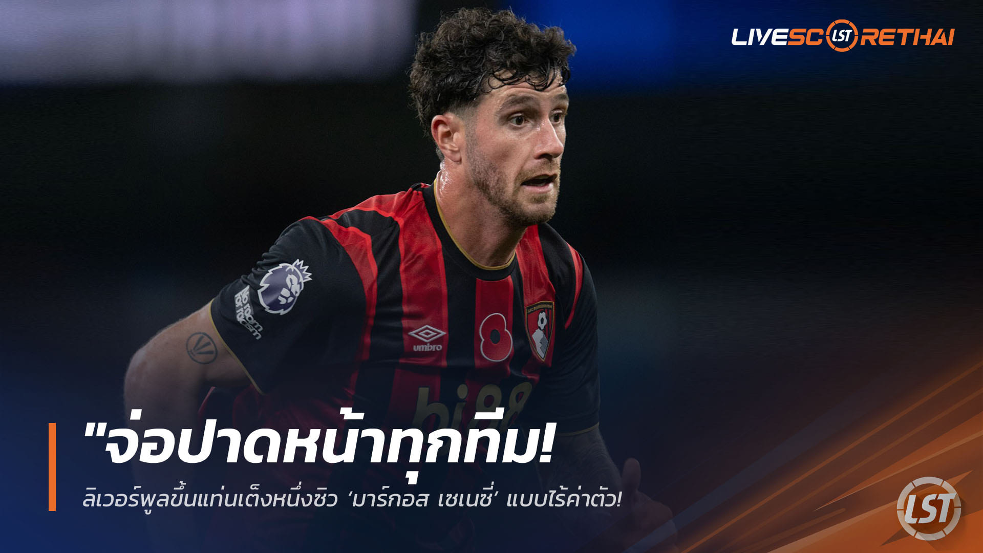 ข่าวฟุตบอล วันพฤหัสบดี ที่ 16 เมษายน 2568 : "จ่อปาดหน้าทุกทีม! ลิเวอร์พูลขึ้นแท่นเต็งหนึ่งซิว ‘มาร์กอส เซเนซี่’ แบบไร้ค่าตัว – หวังดึงอุดแนวรับเสียบแทน ‘ฟาน ไดค์’ ในระยะยาว"