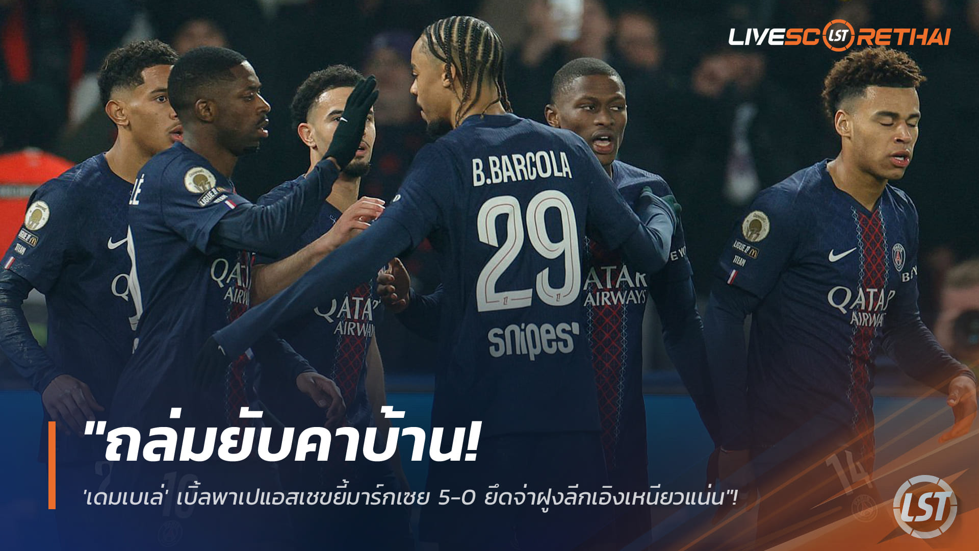 ข่าวฟุตบอล วันจันทร์ ที่ 9 กุมพาพันธ์ 2568 : "ถล่มยับคาบ้าน! 'เดมเบเล่' เบิ้ลพาเปแอสเชขยี้มาร์กเซย 5-0 ยึดจ่าฝูงลีกเอิงเหนียวแน่น"!