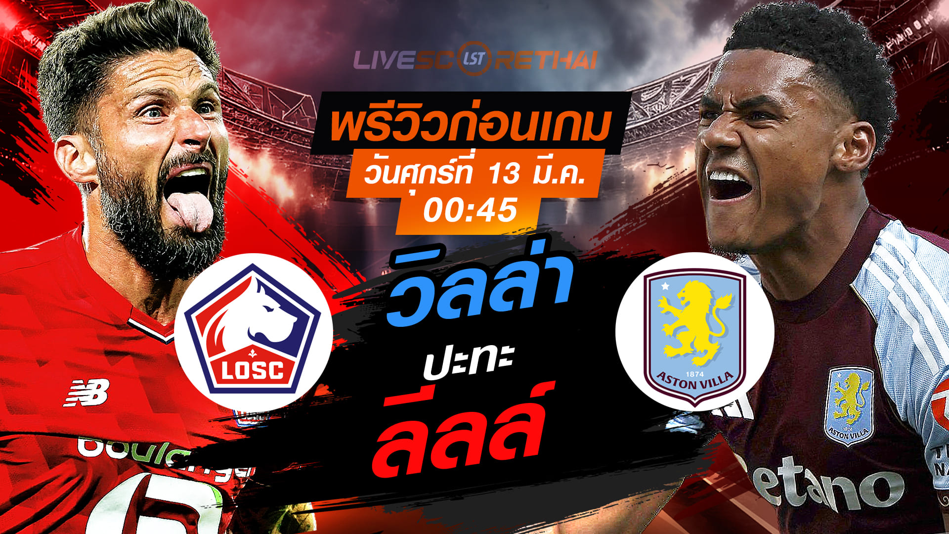 LIVE : ถ่ายทอดสด ฟุตบอล ยูโรป้า ลีก : ลีลล์ -vs- แอสตัน วิลล่า  วันพฤหัสบดี ที่ 12 มีนาคม 2569  เวลา : 00:45 น.