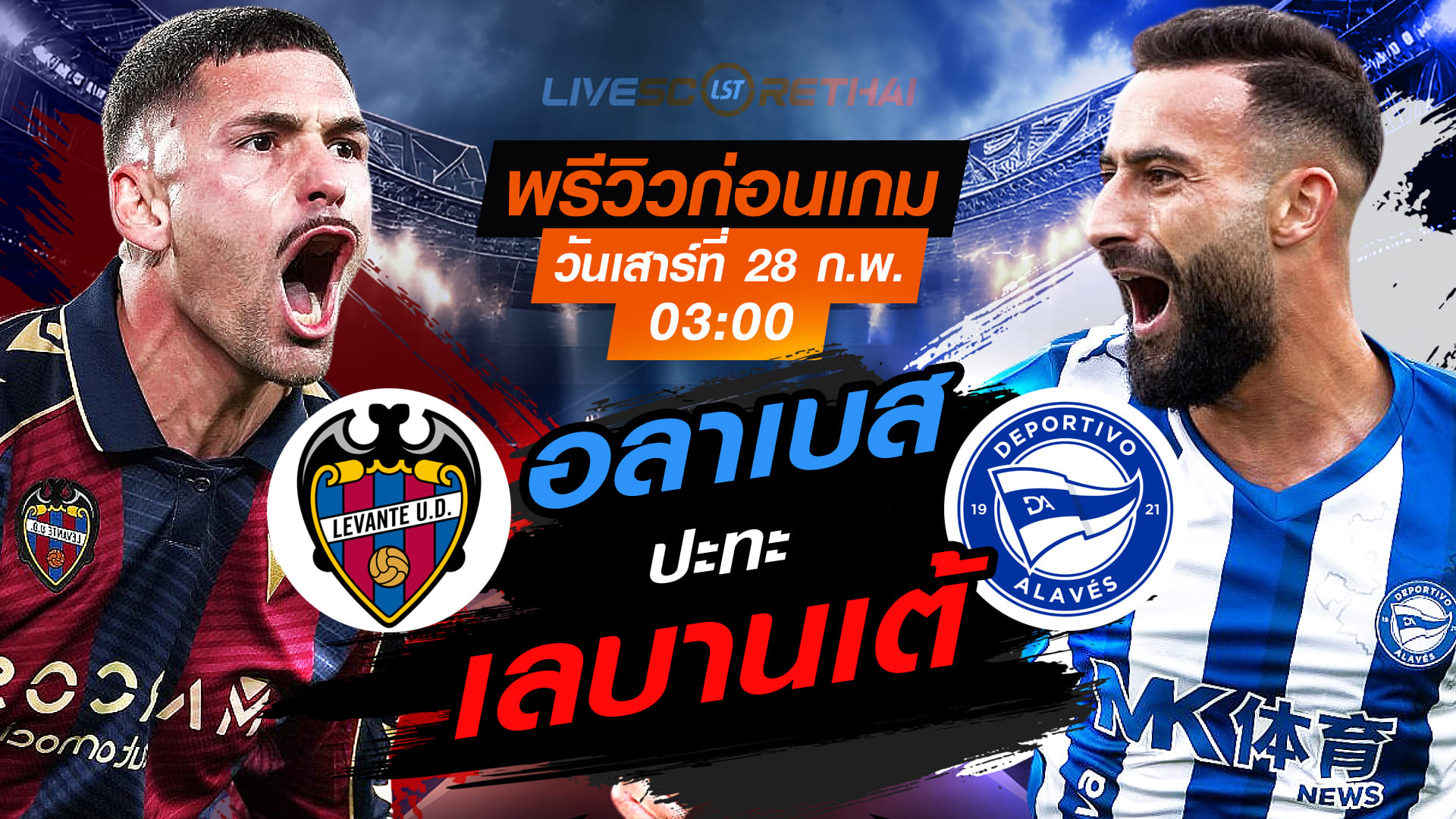 LIVE : ถ่ายทอดสด ฟุตบอล ลา ลีกา สเปน  : เลบานเต้ -vs- อลาเบส    วันเสาร์ที่ 28 กุมภาพันธ์ 2569  เวลา : 03.00 น.