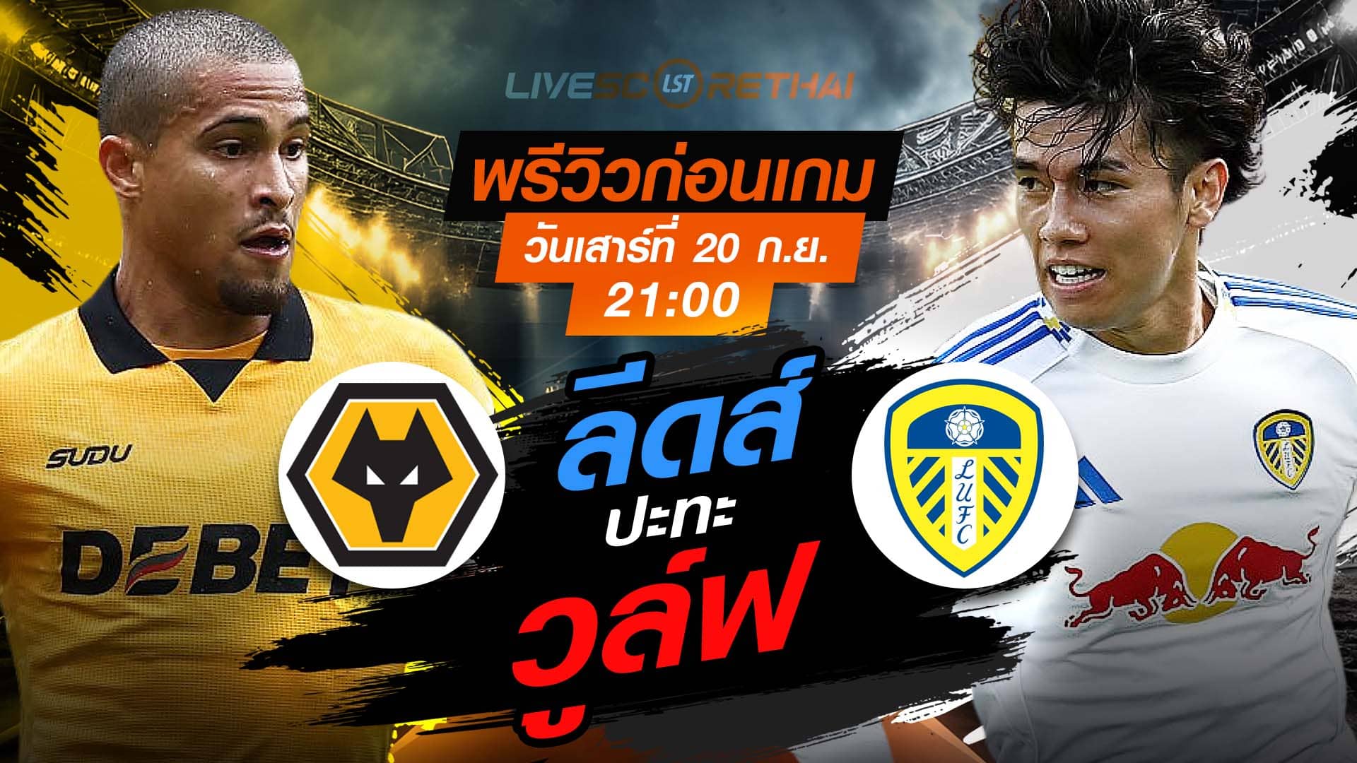 LIVE : ถ่ายทอดสด ฟุตบอล พรีเมียร์ลีก อังกฤษ : วูล์ฟส์ -vs- ลีดส์  วันเสาร์ ที่ 20 กันยายน 2568  เวลา 21:00 น.